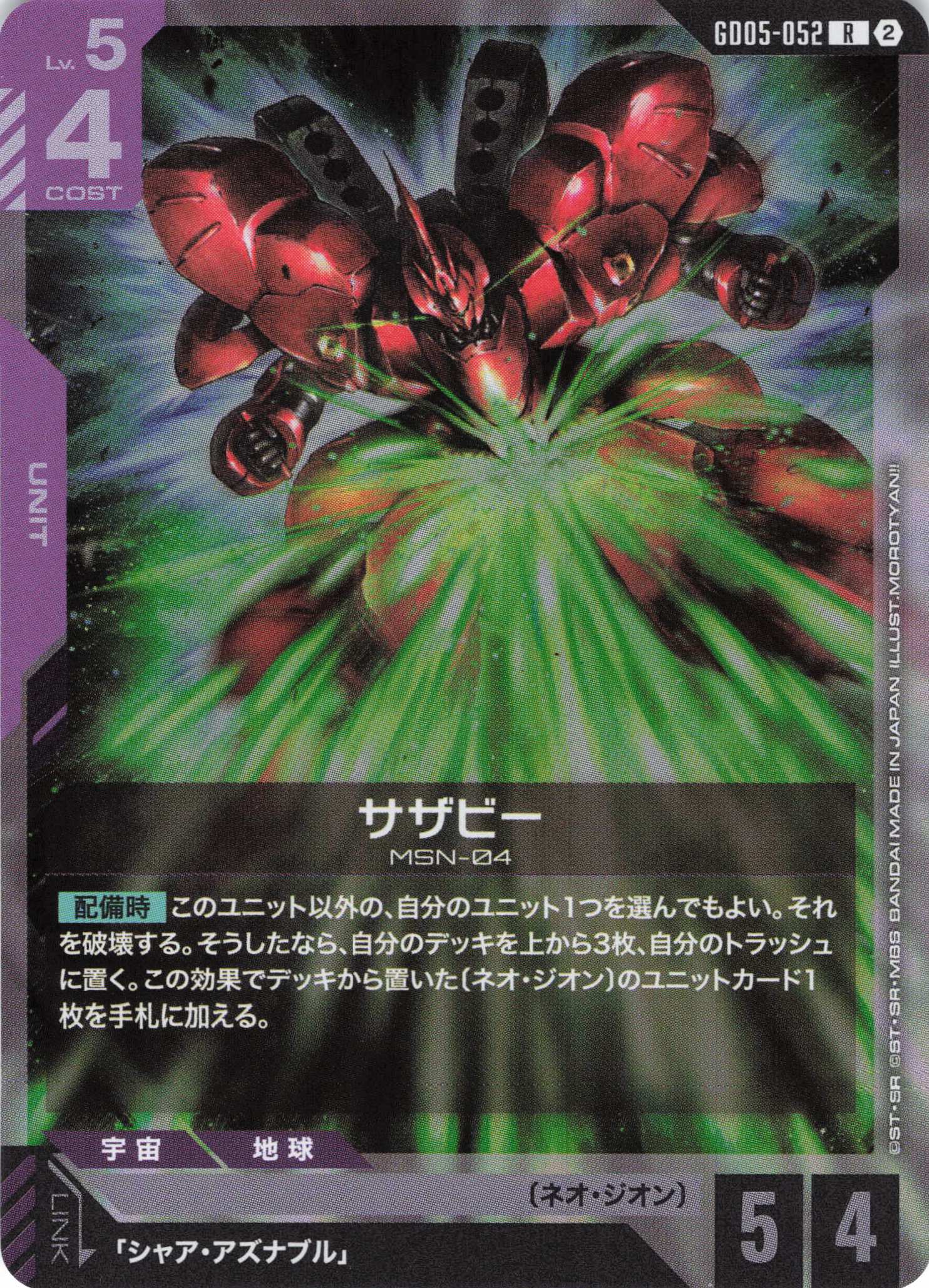 サザビー(R)(GCG/GD05-052R)