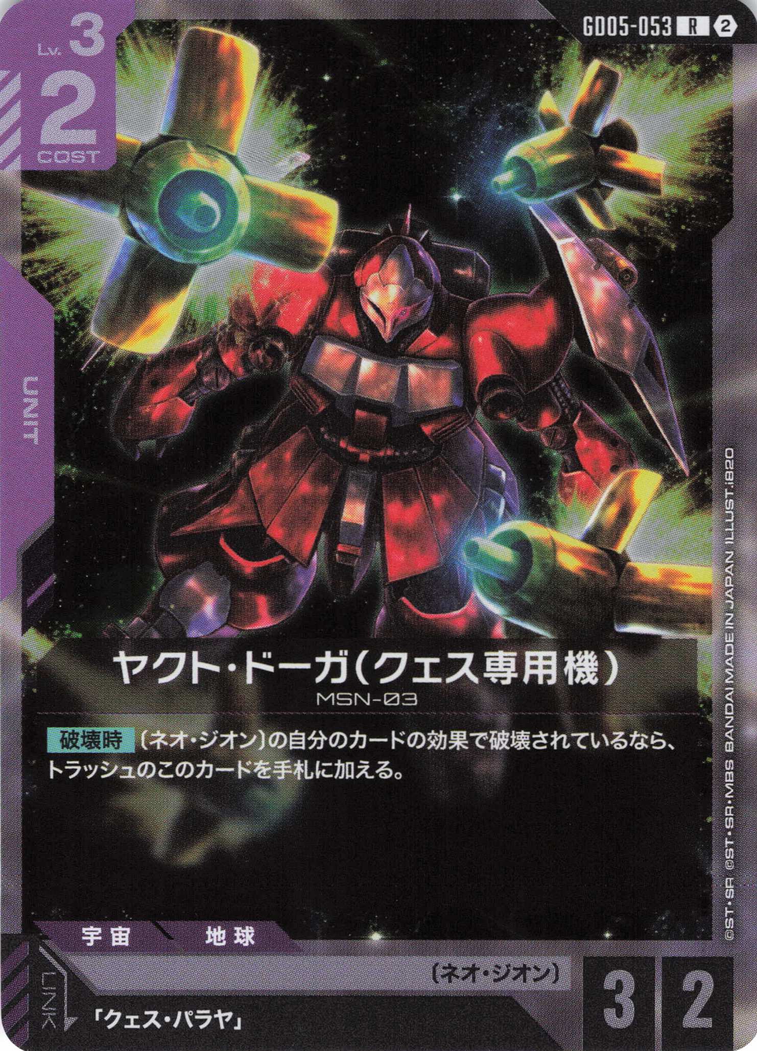 ヤクト・ドーガ(クェス専用機)(R)(GCG/GD05-053R)