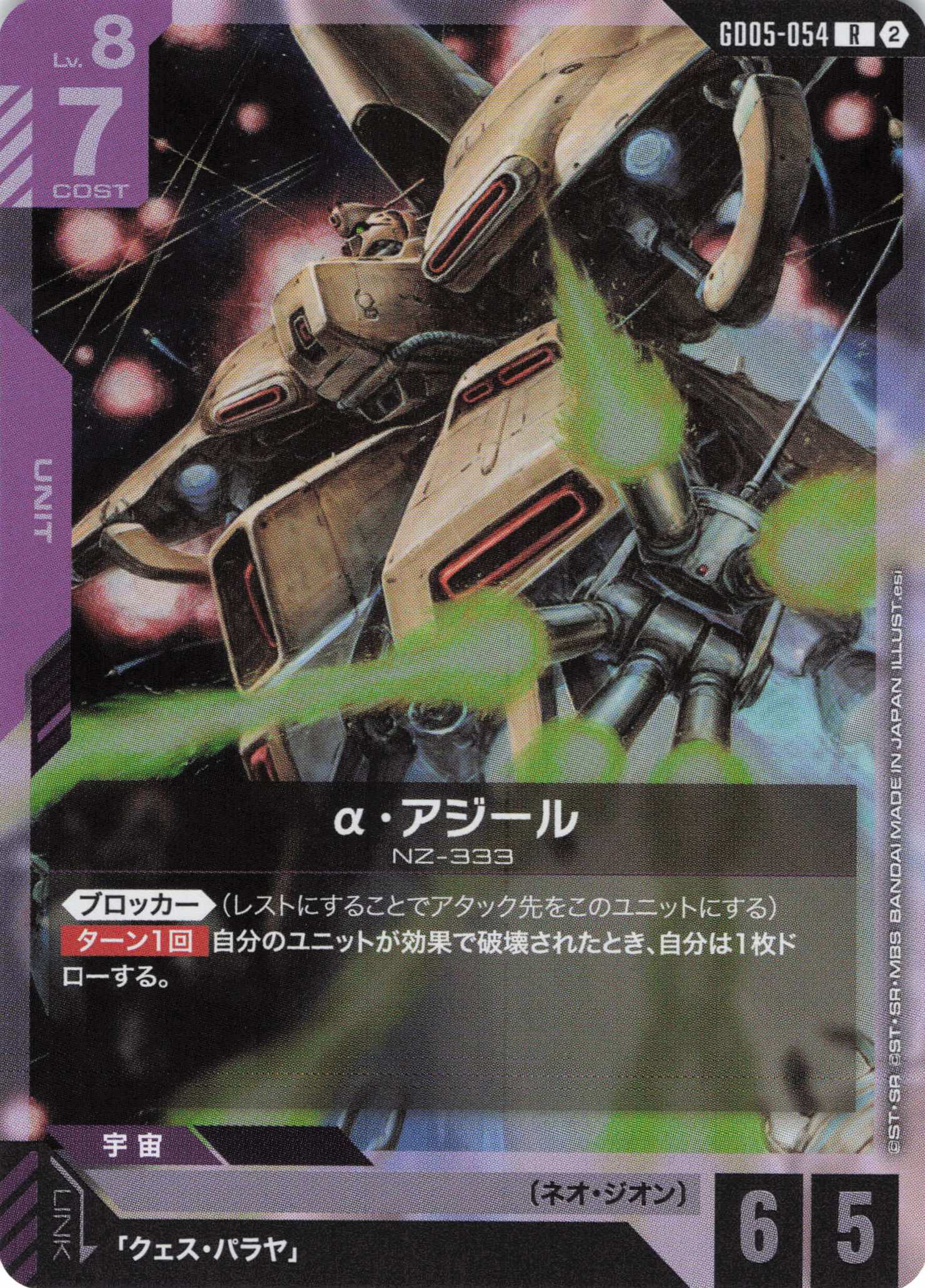α・アジール(R)(GCG/GD05-054R)