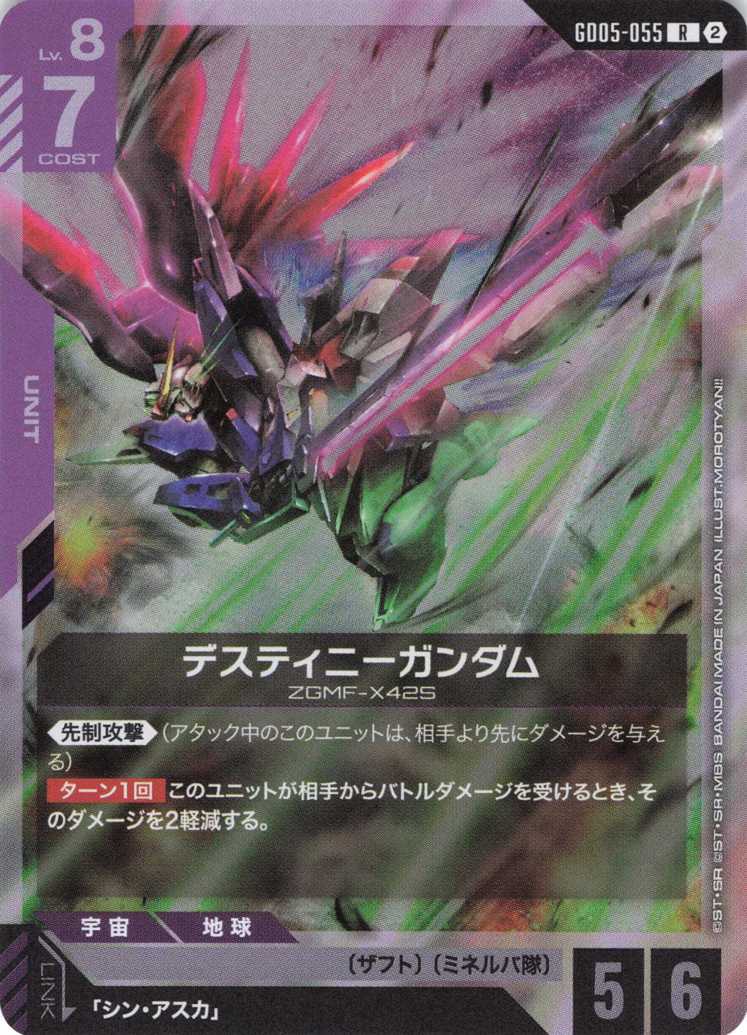 デスティニーガンダム(R)(GCG/GD05-055R)