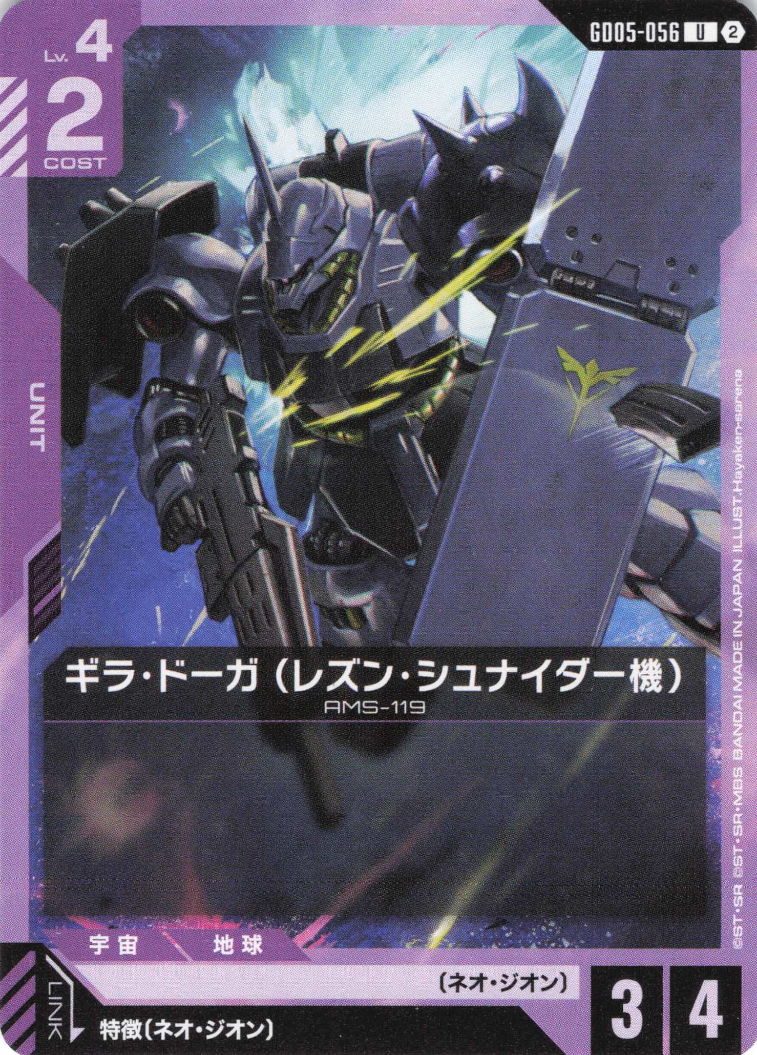 ギラ・ドーガ(レズン・シュナイダー機)(U)(GCG/GD05-056U)