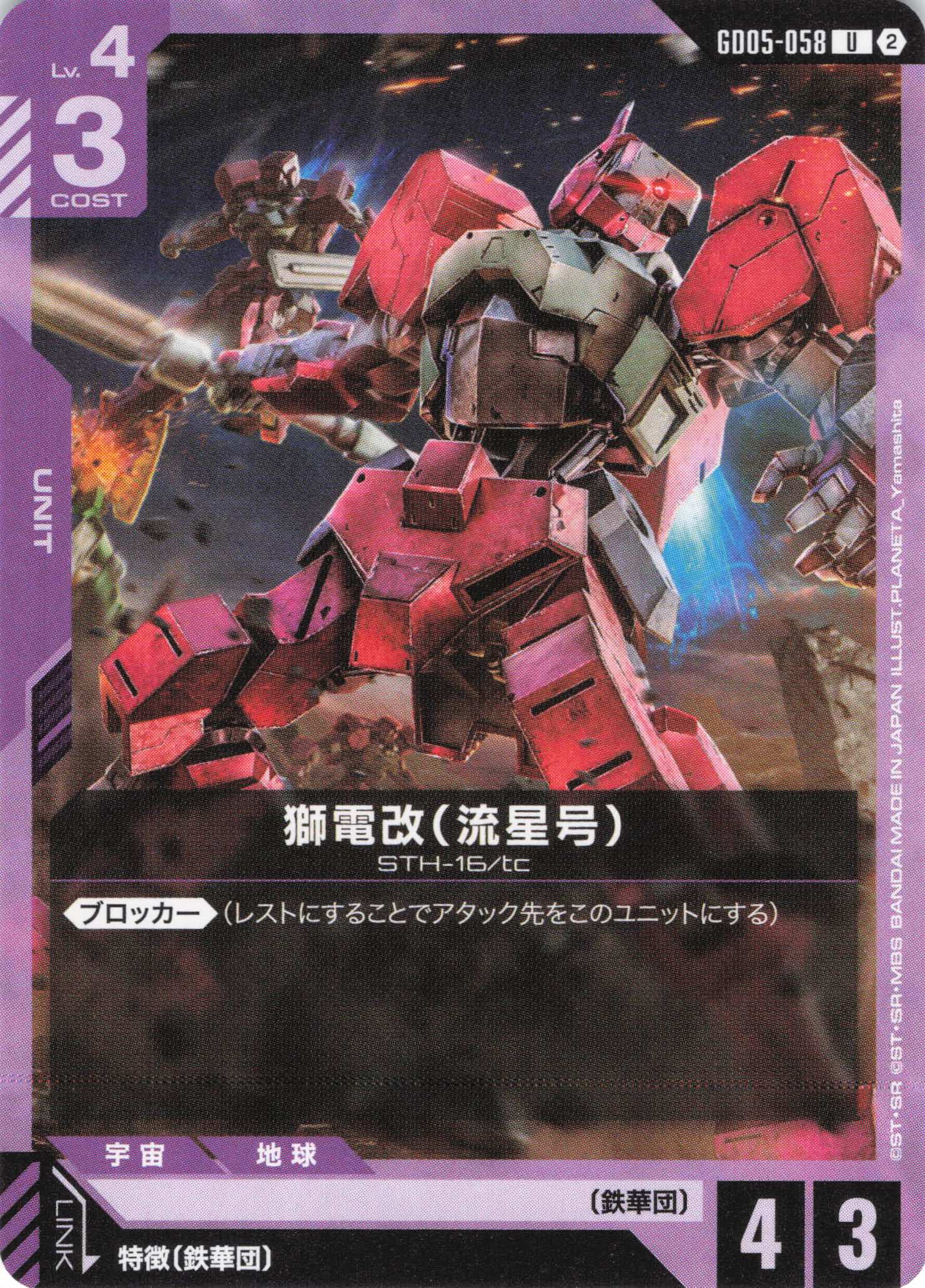 獅電改(流星号)(U)(GCG/GD05-058U)