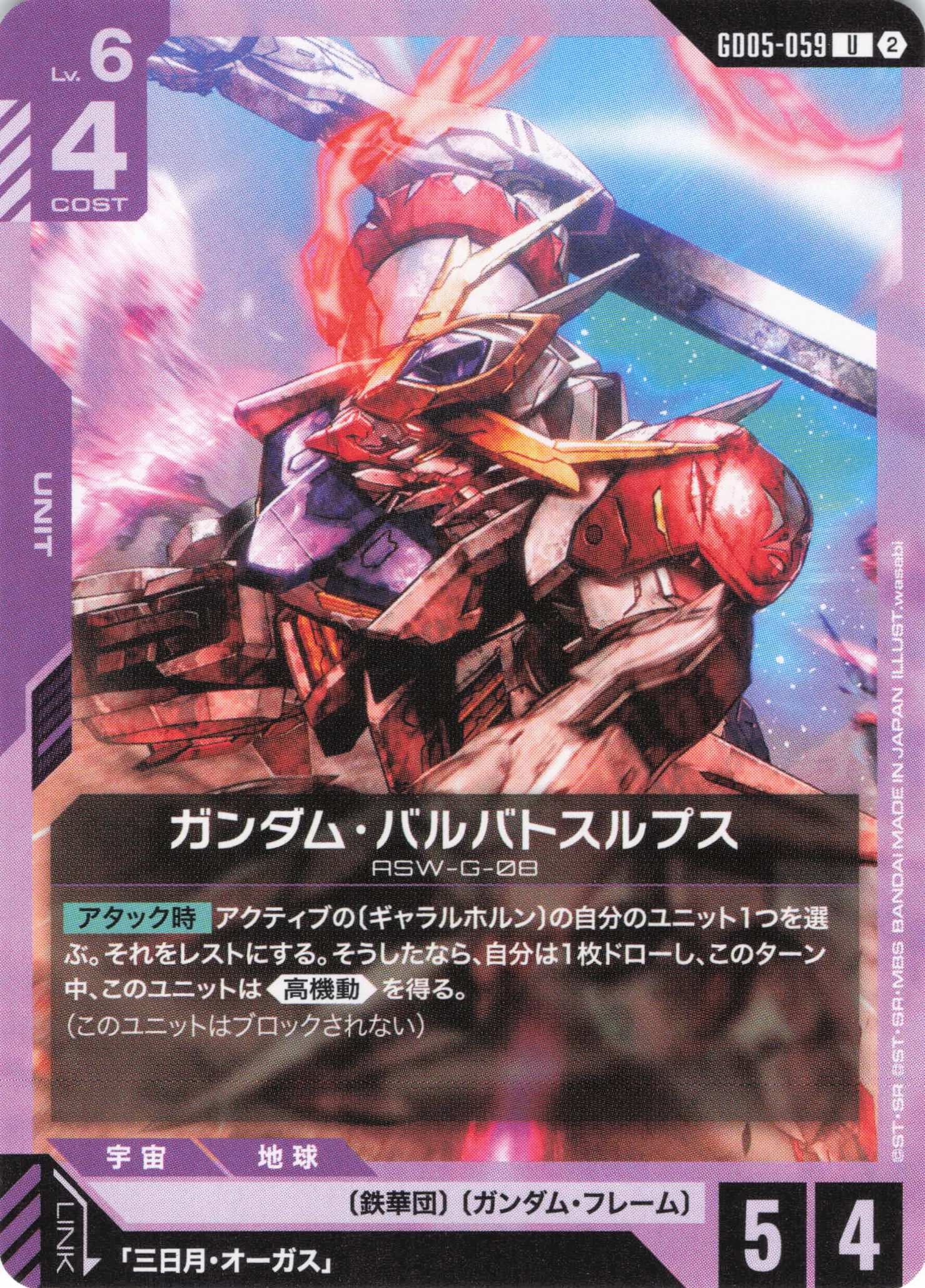 ガンダム・バルバトスルプス(U)(GCG/GD05-059U)