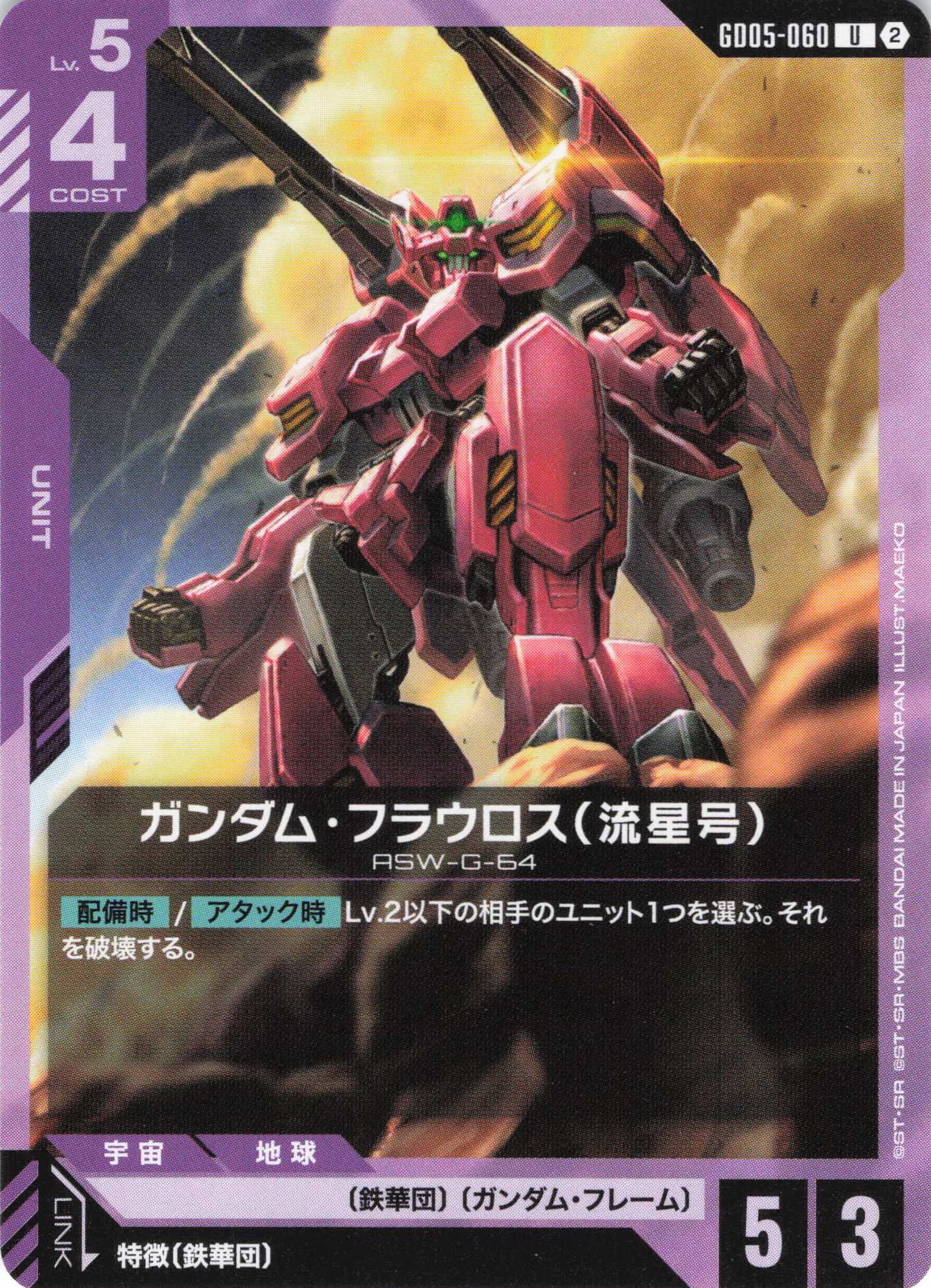 ガンダム・フラウロス(流星号)(U)(GCG/GD05-060U)
