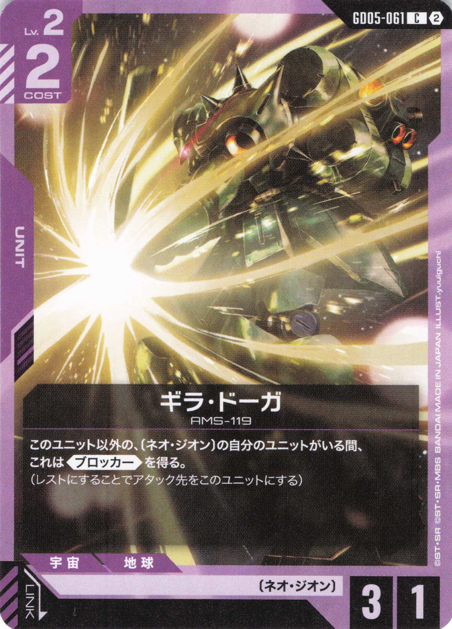 ギラ・ドーガ(U)(GCG/GD05-061U)