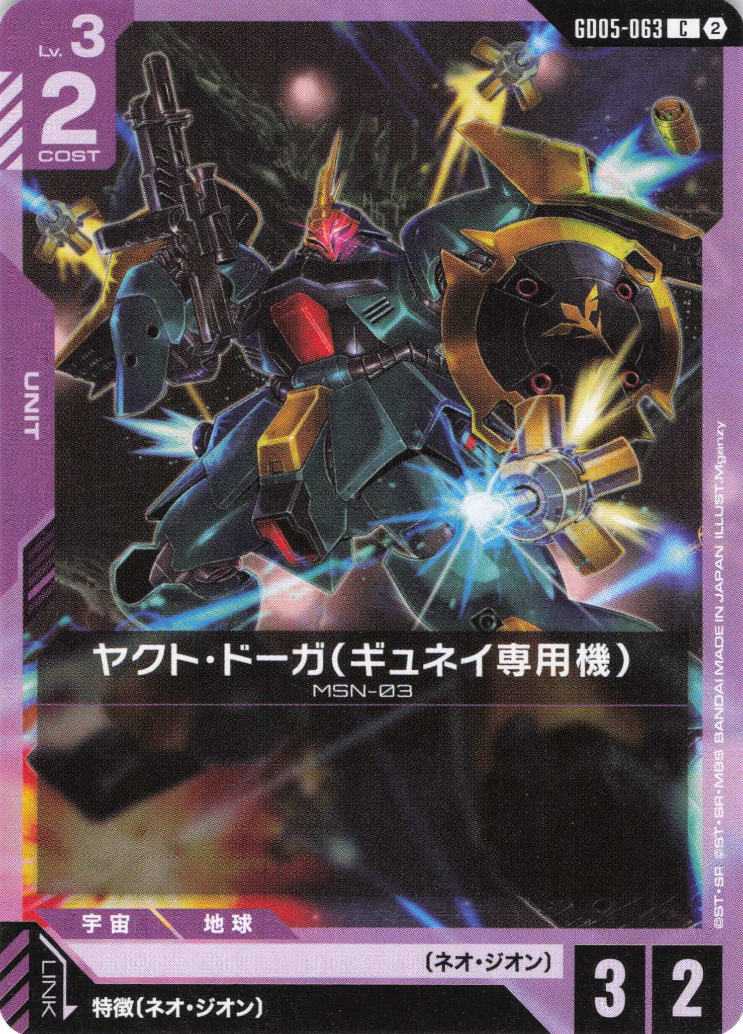 ヤクト・ドーガ(ギュネイ専用機)(C)(GCG/GD05-063C)