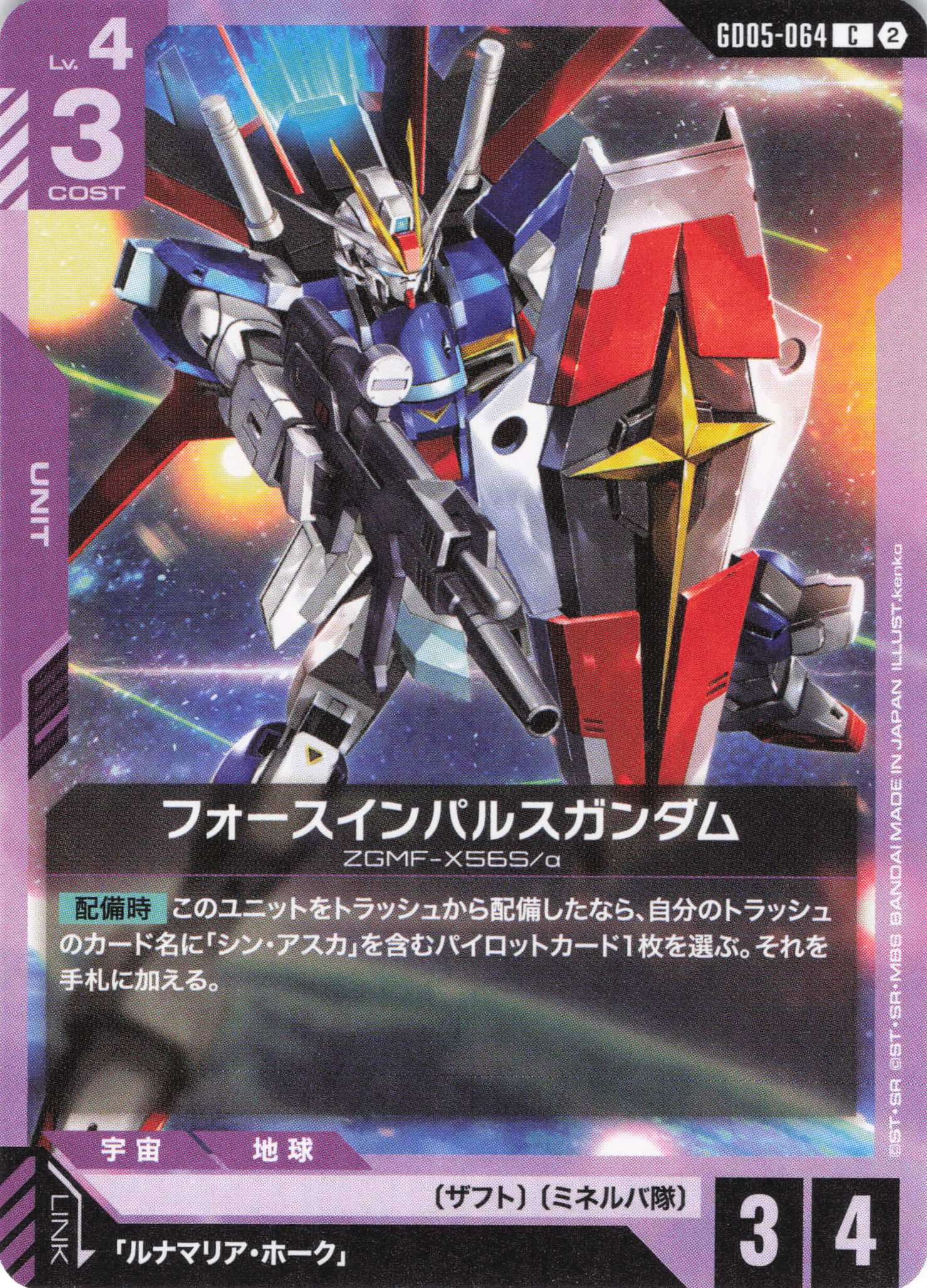 フォースインパルスガンダム(C)(GCG/GD05-064C)