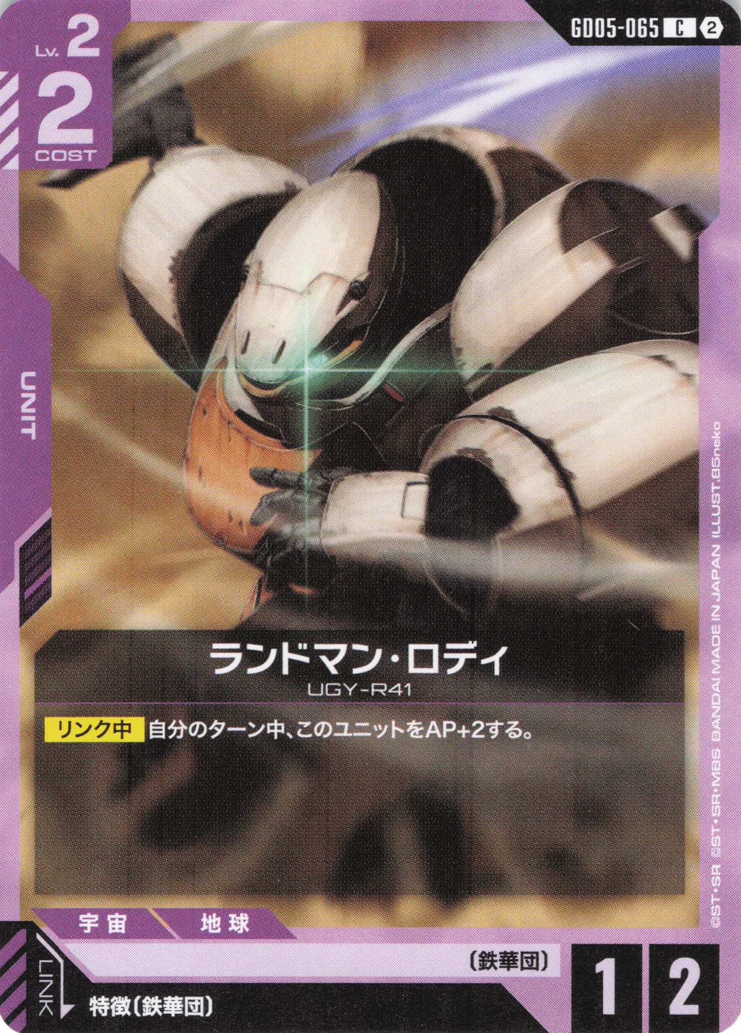 ランドマン・ロディ(C)(GCG/GD05-065C)