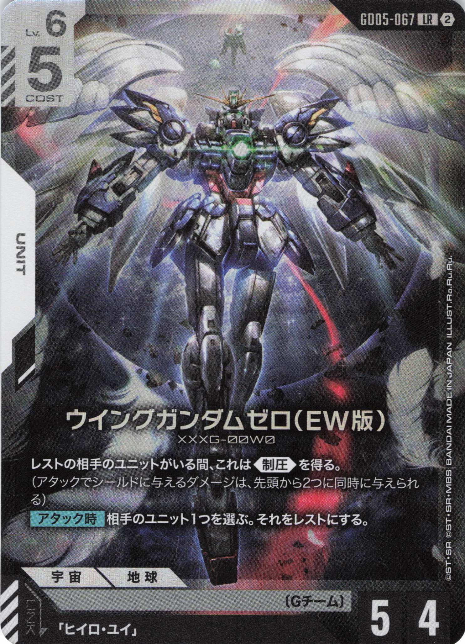ウイングガンダムゼロ(EW版)(LR)(GCG/GD05-067LR)