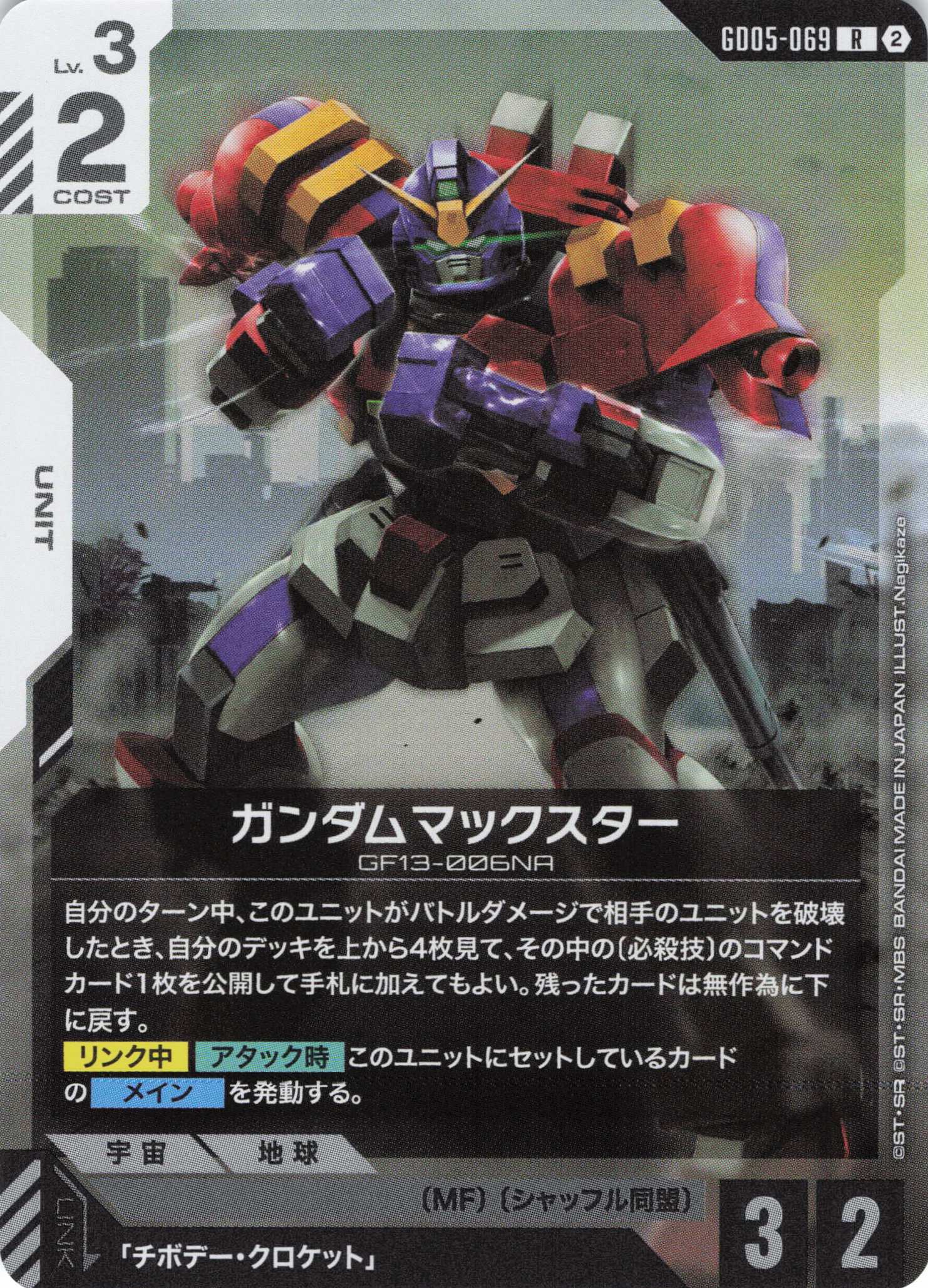 ガンダムマックスター(R)(GCG/GD05-069R)