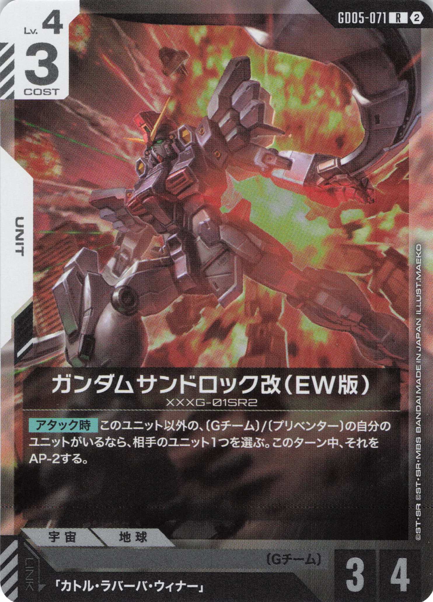 ガンダムサンドロック改(EW版)(R)(GCG/GD05-071R)