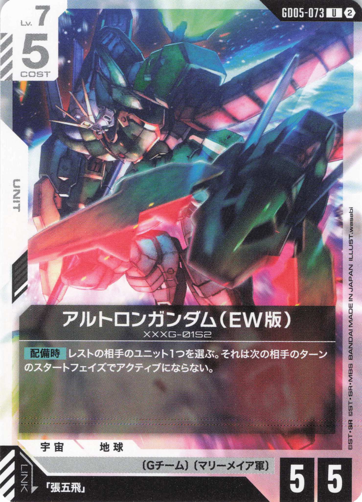 アルトロンガンダム(EW版)(U)(GCG/GD05-073U)