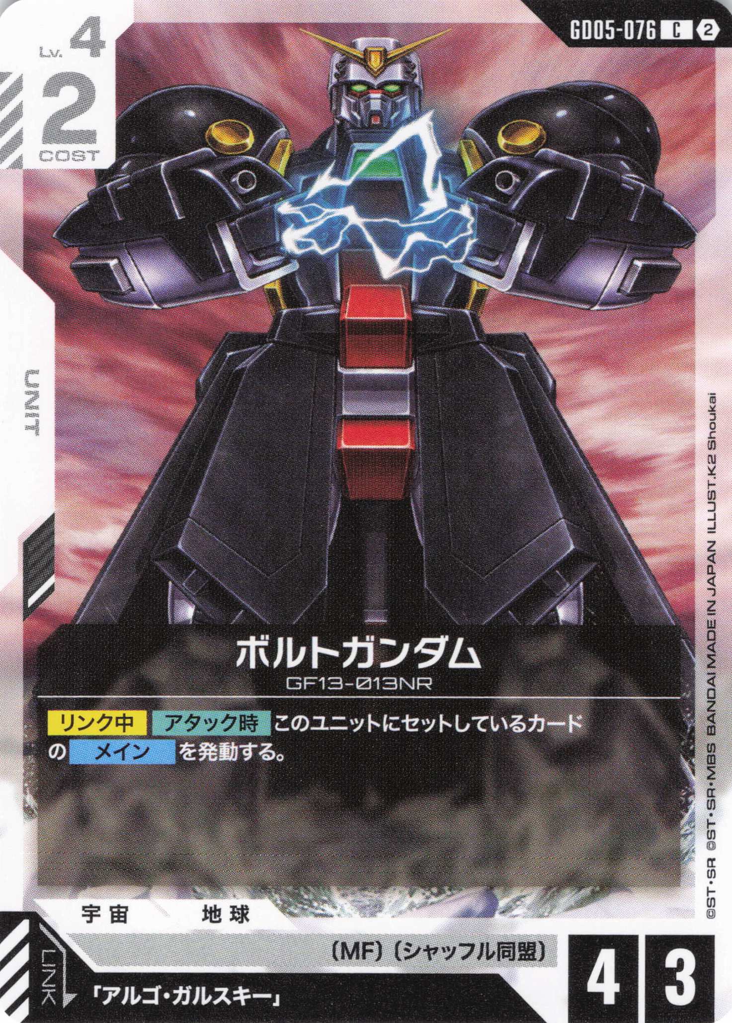ボルトガンダム(C)(GCG/GD05-076C)