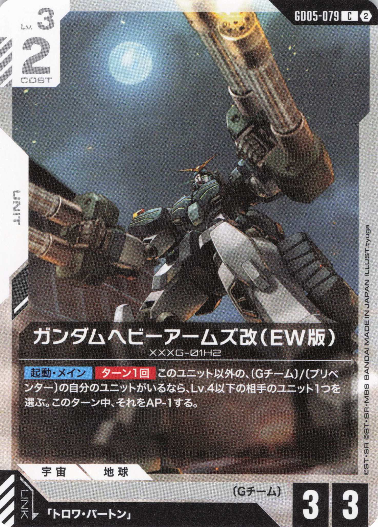 ガンダムヘビーアームズ改(EW版)(C)(GCG/GD05-079C)