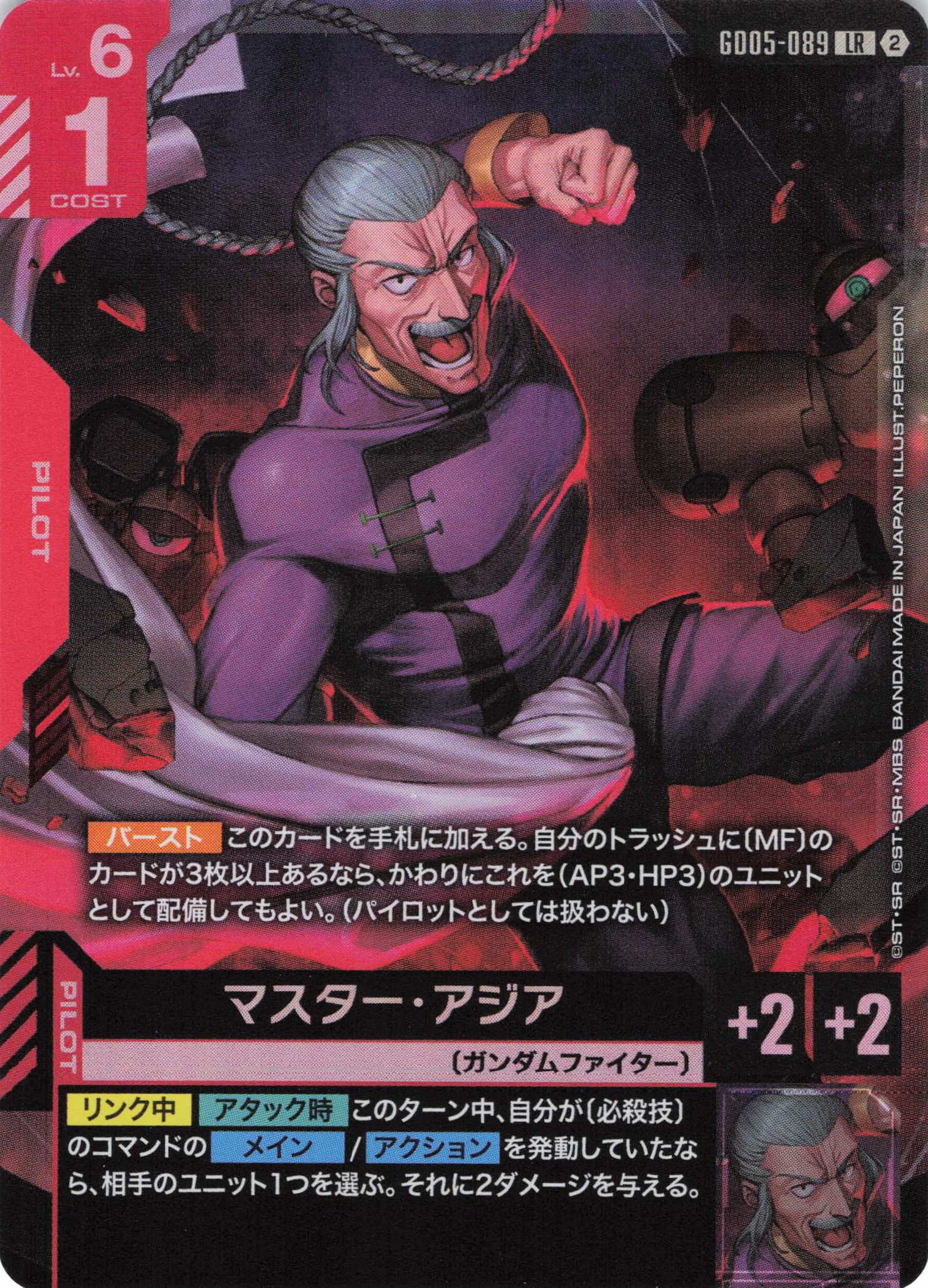 マスター・アジア(LR)(GCG/GD05-089LR)