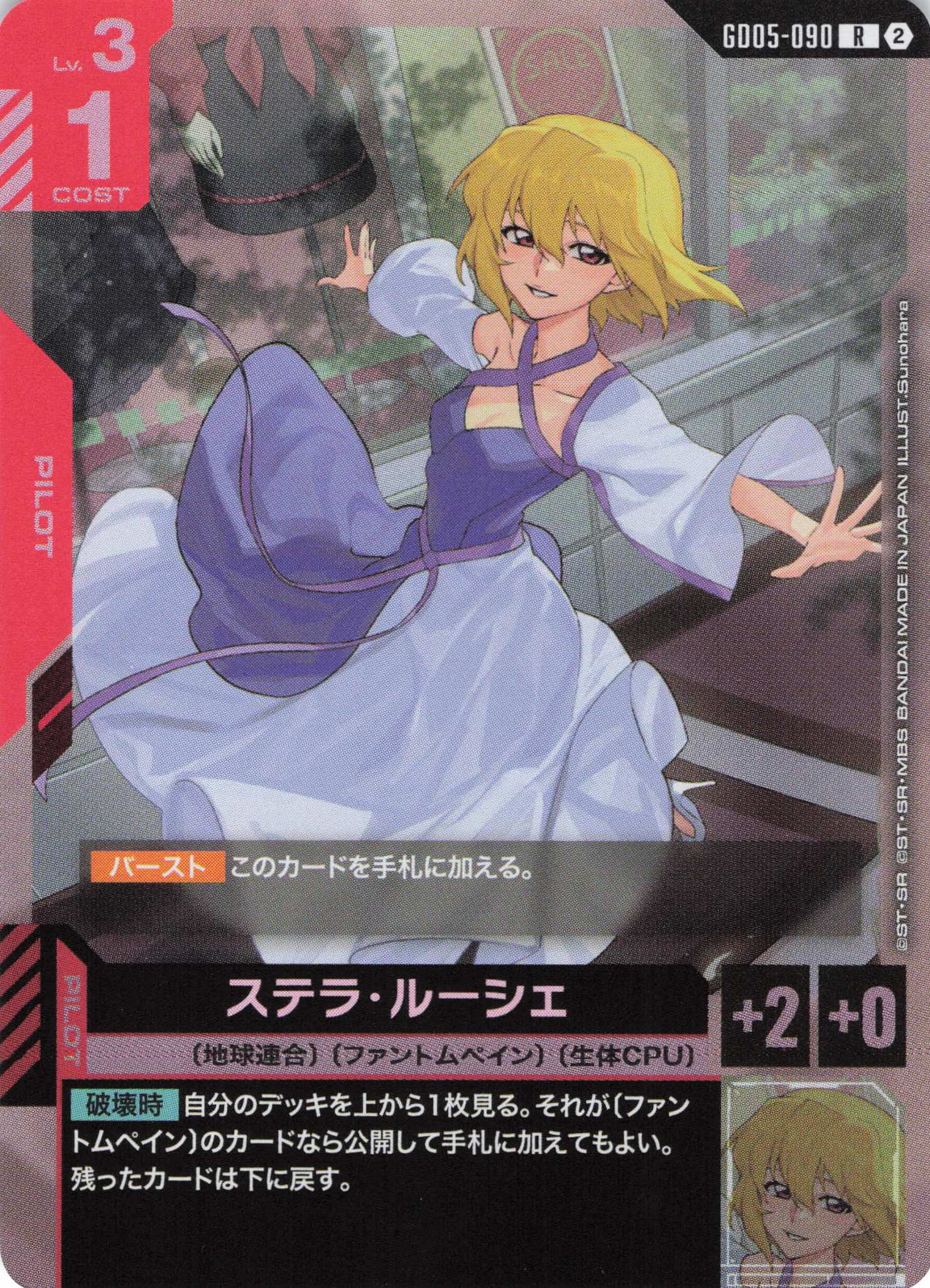 ステラ・ルーシェ(R)(GCG/GD05-090R)