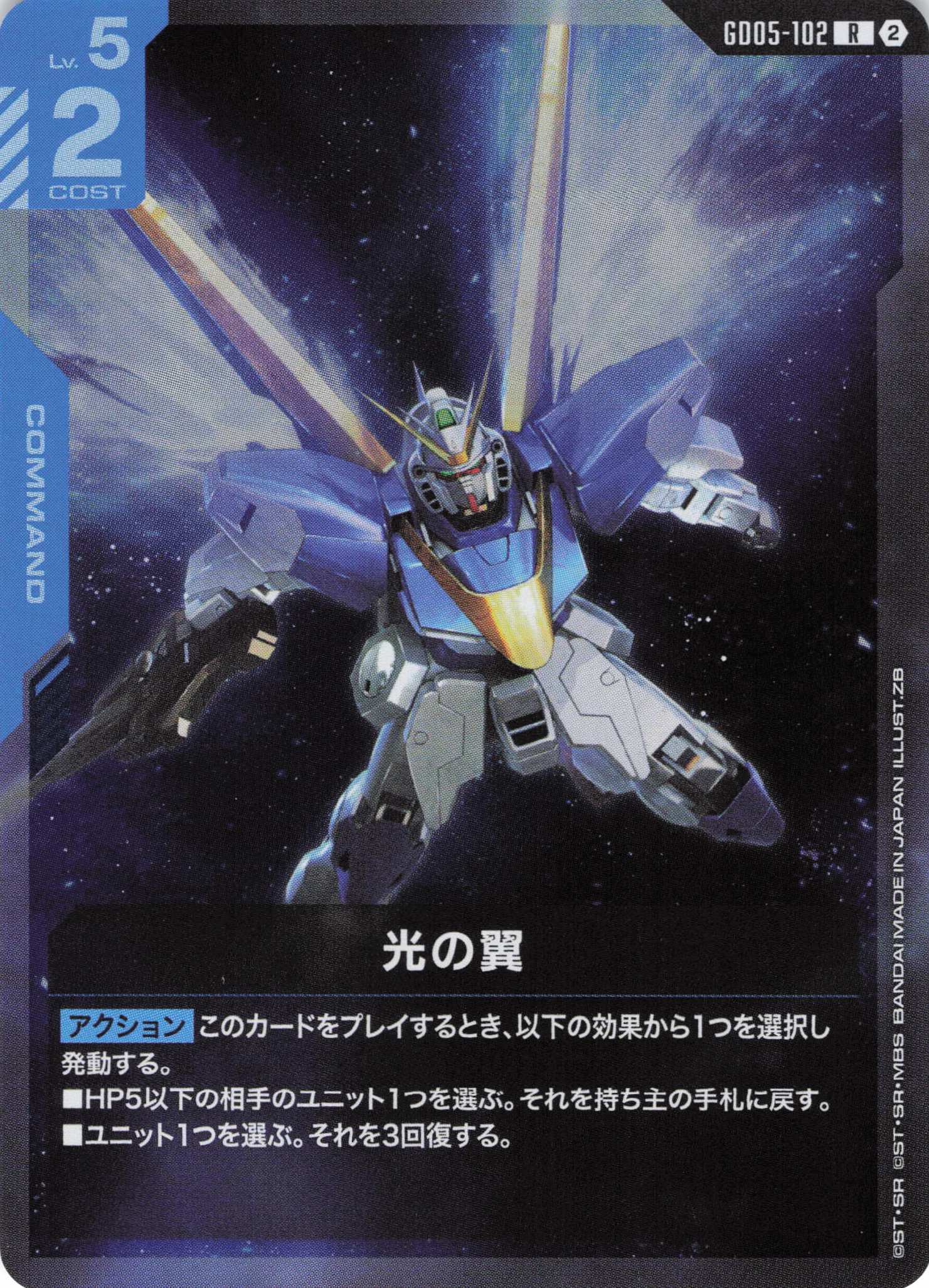 光の翼(R)(GCG/GD05-102R)