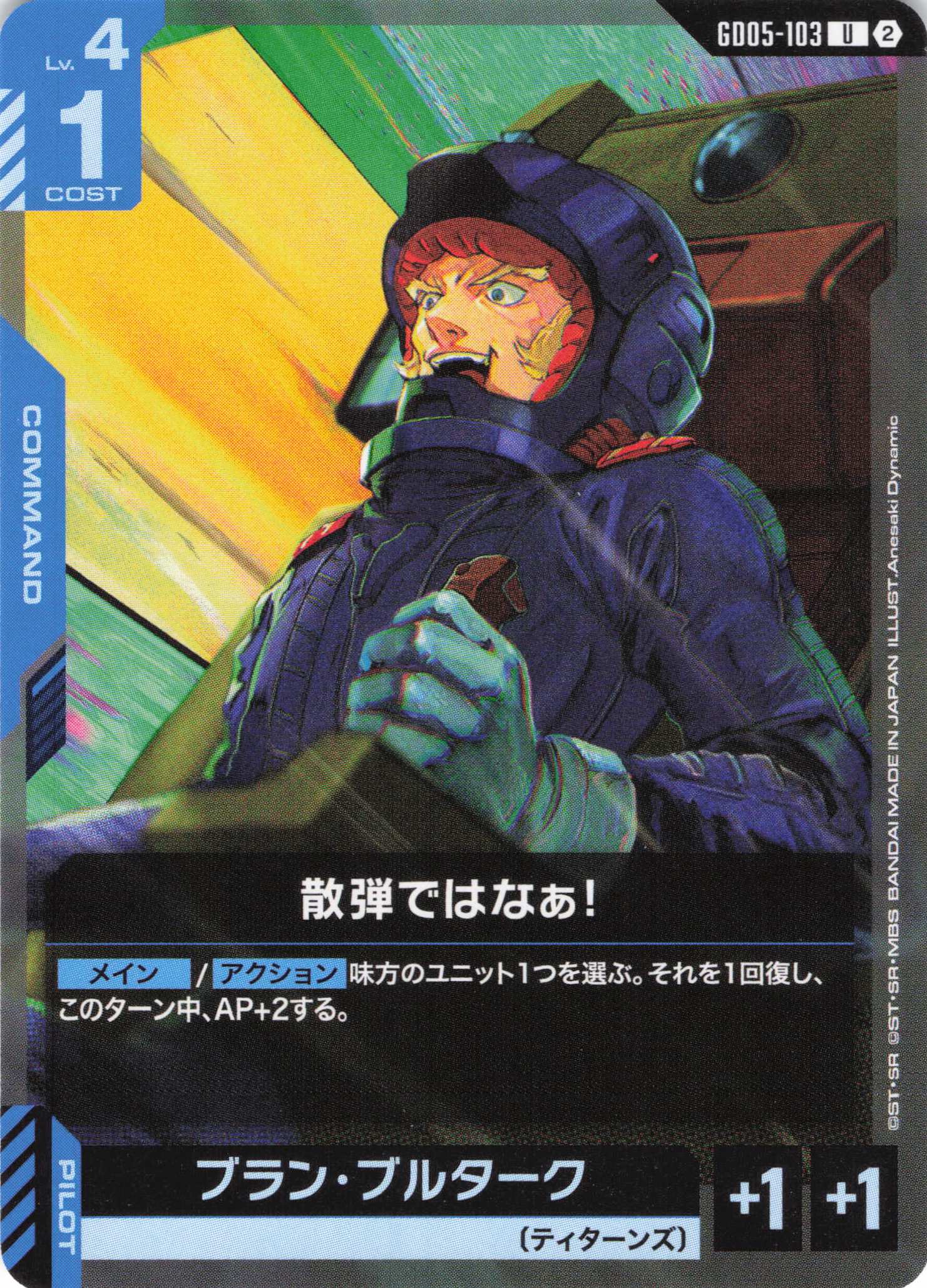 散弾ではなぁ！(U)(GCG/GD05-103U)