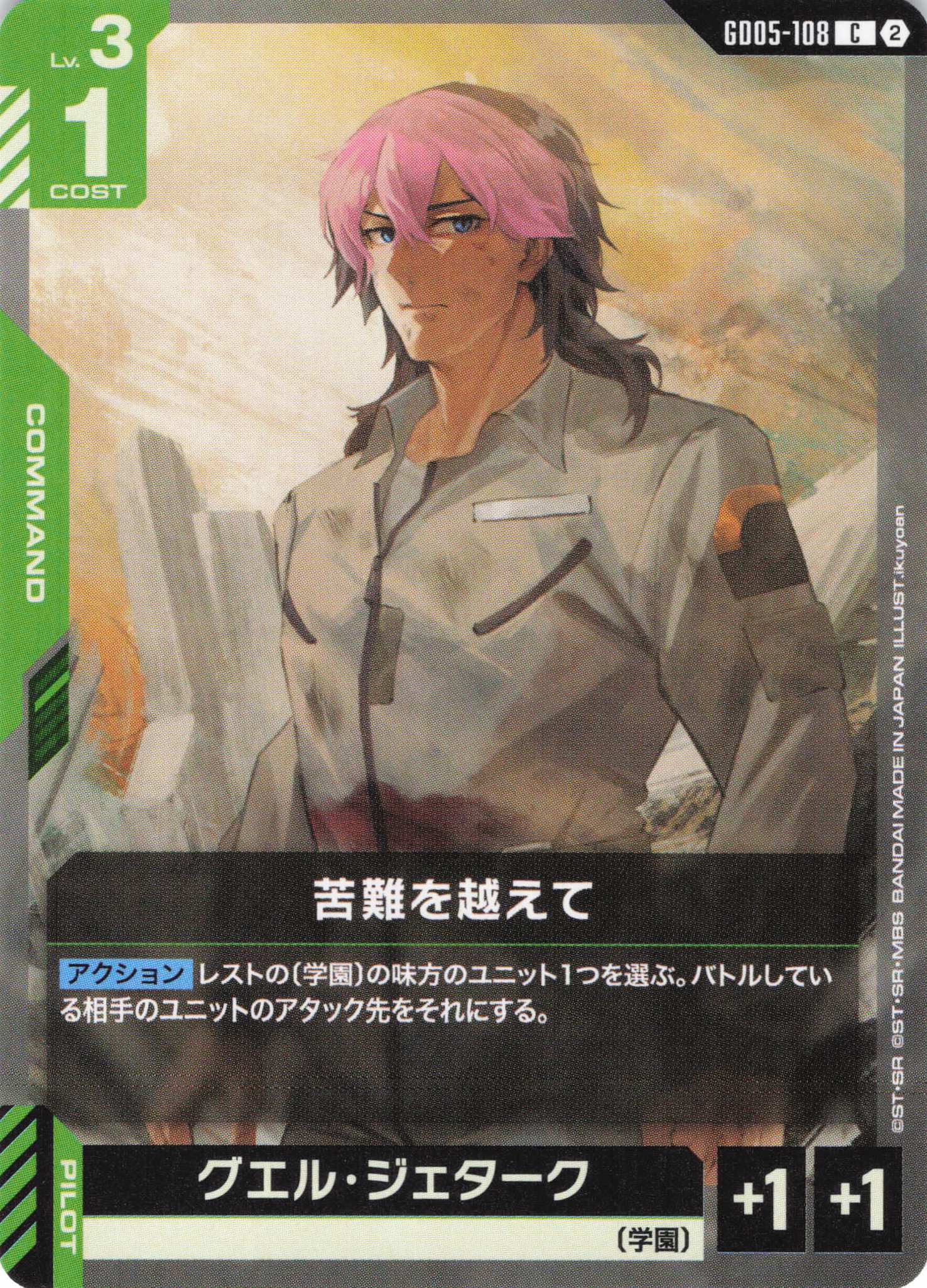 苦難を越えて(C)(GCG/GD05-108C)