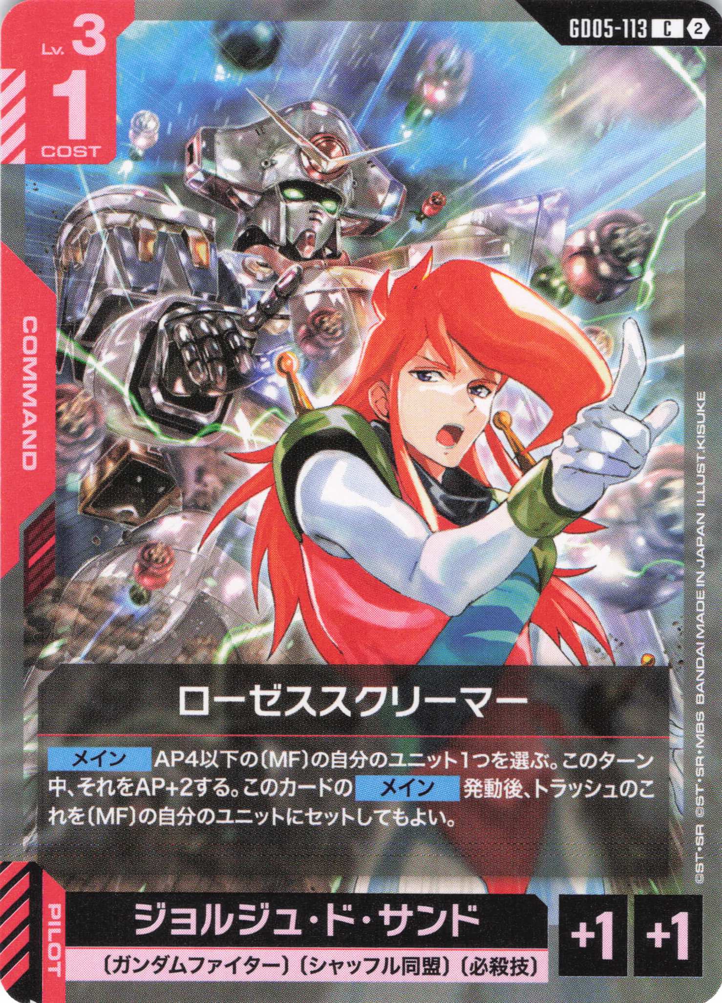 ローゼススクリーマー(C)(GCG/GD05-113C)