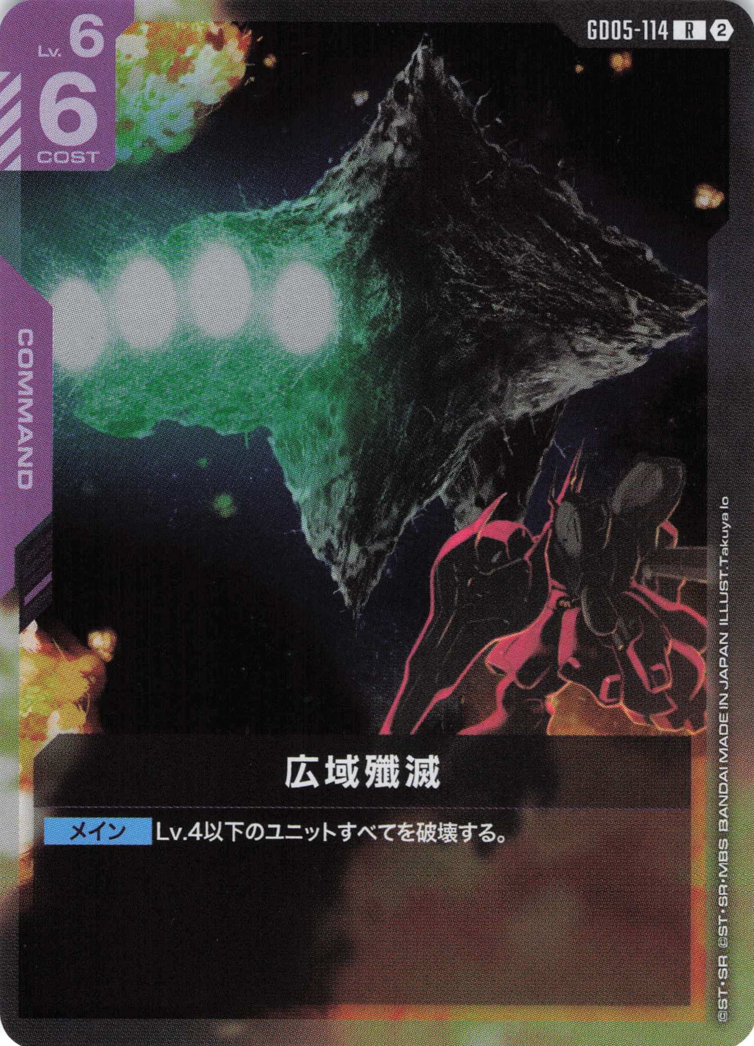 広域殲滅(R)(GCG/GD05-114R)
