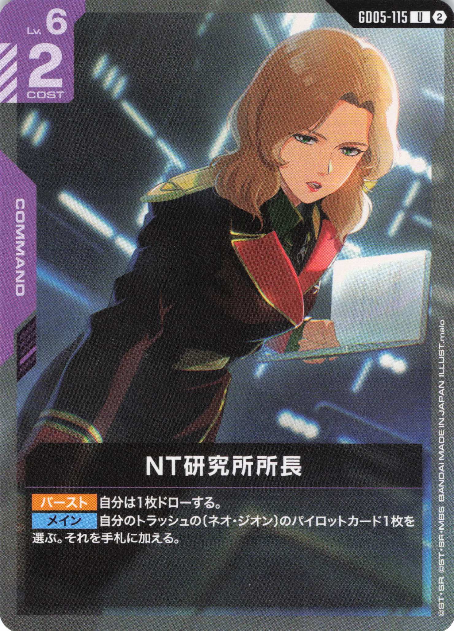 NT研究所所長(U)(GCG/GD05-115U)