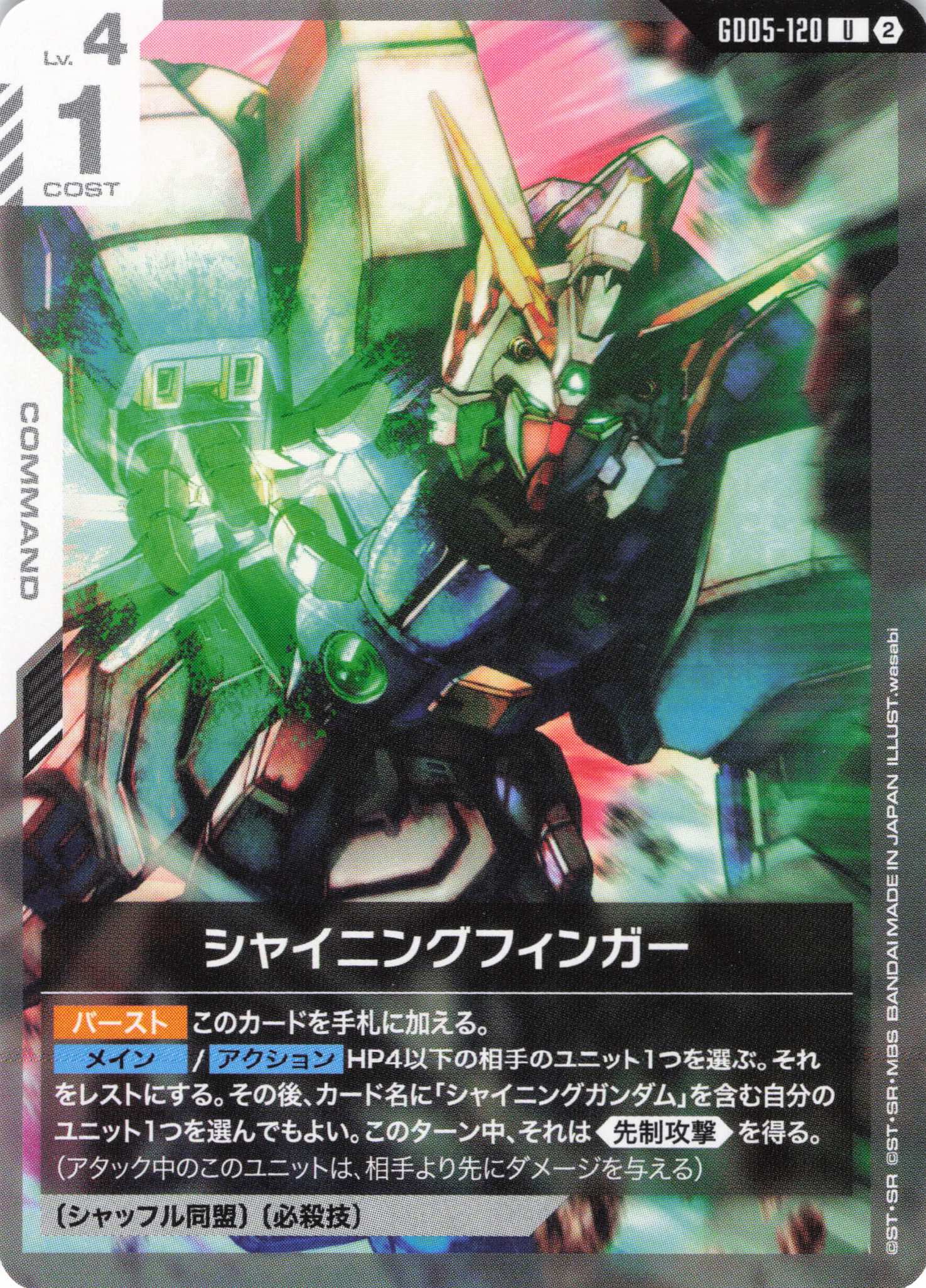 シャイニングフィンガー(U)(GCG/GD05-120U)