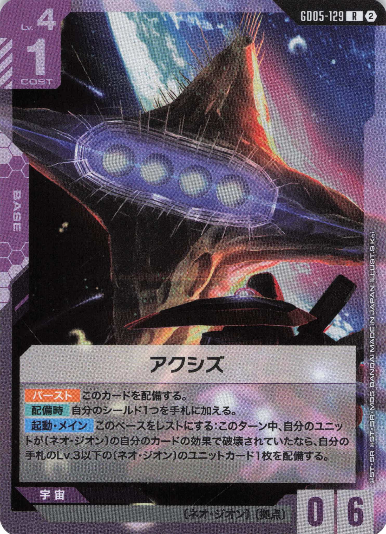 アクシズ(R)(GCG/GD05-129R)