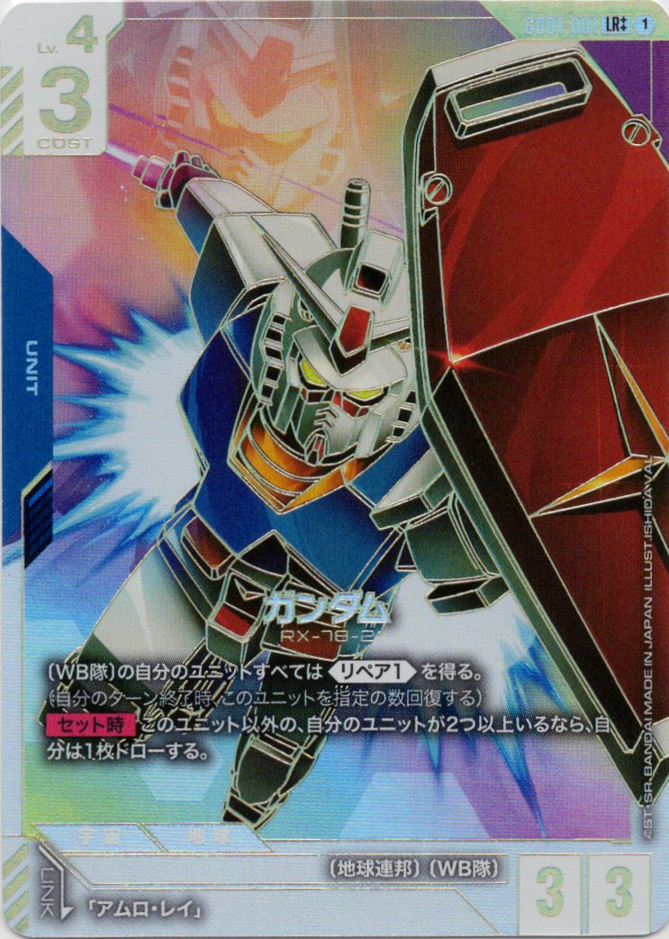 ガンダム(LR++)(GCG/GD01-001LR++)