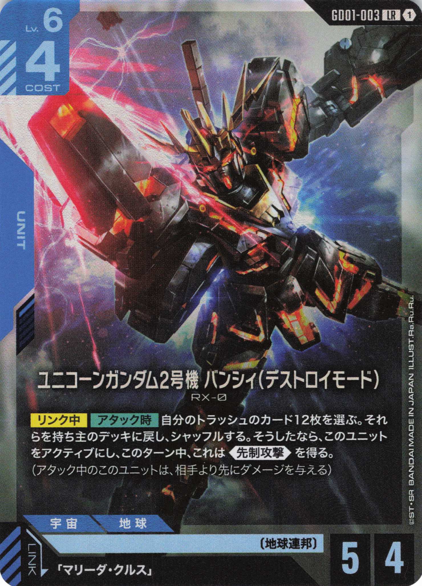 ユニコーンガンダム2号機 バンシィ（デストロイモード）(LR)(GCG/GD01-003LR)