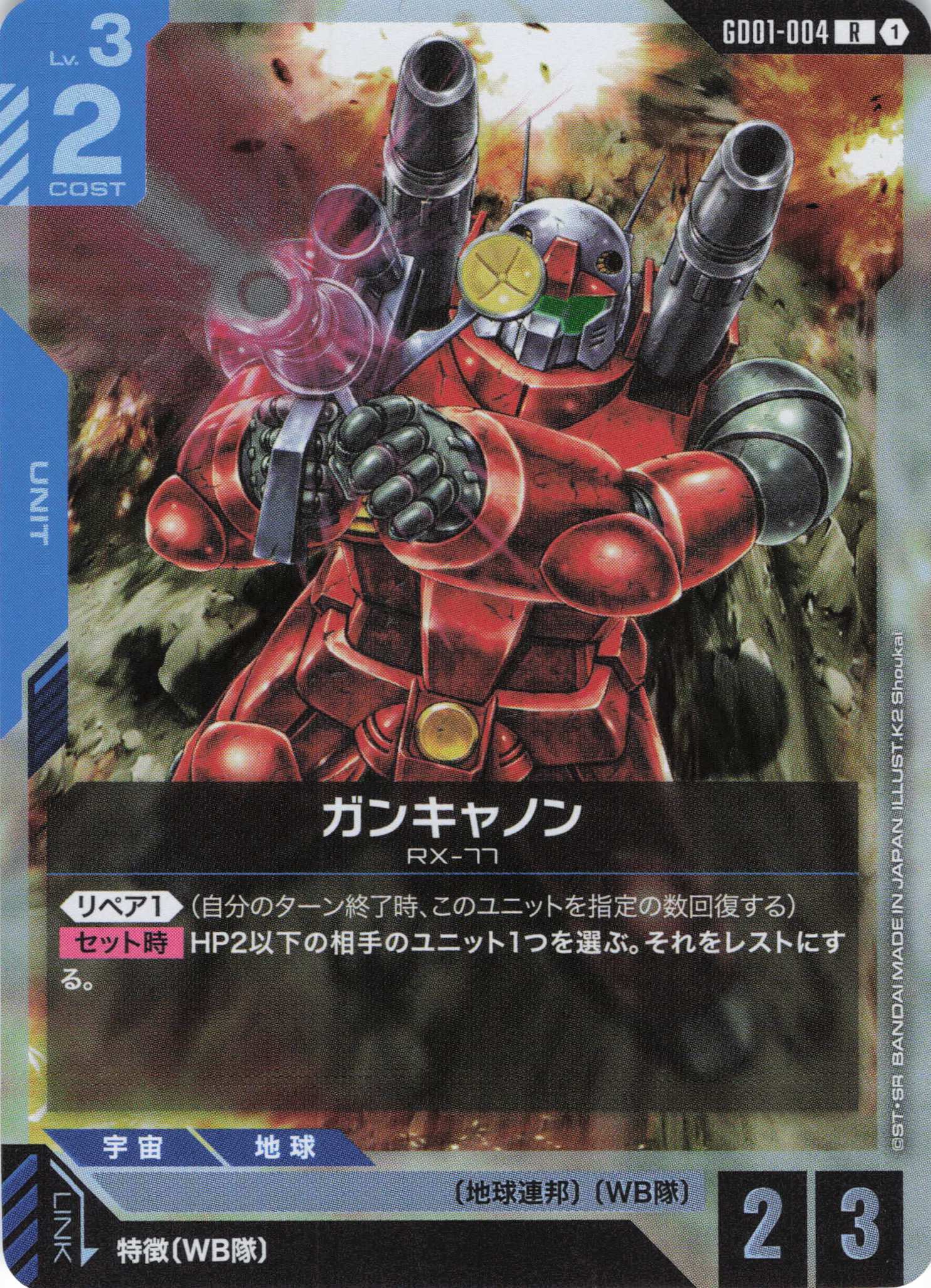 ガンキャノン(R)(GCG/GD01-004R)