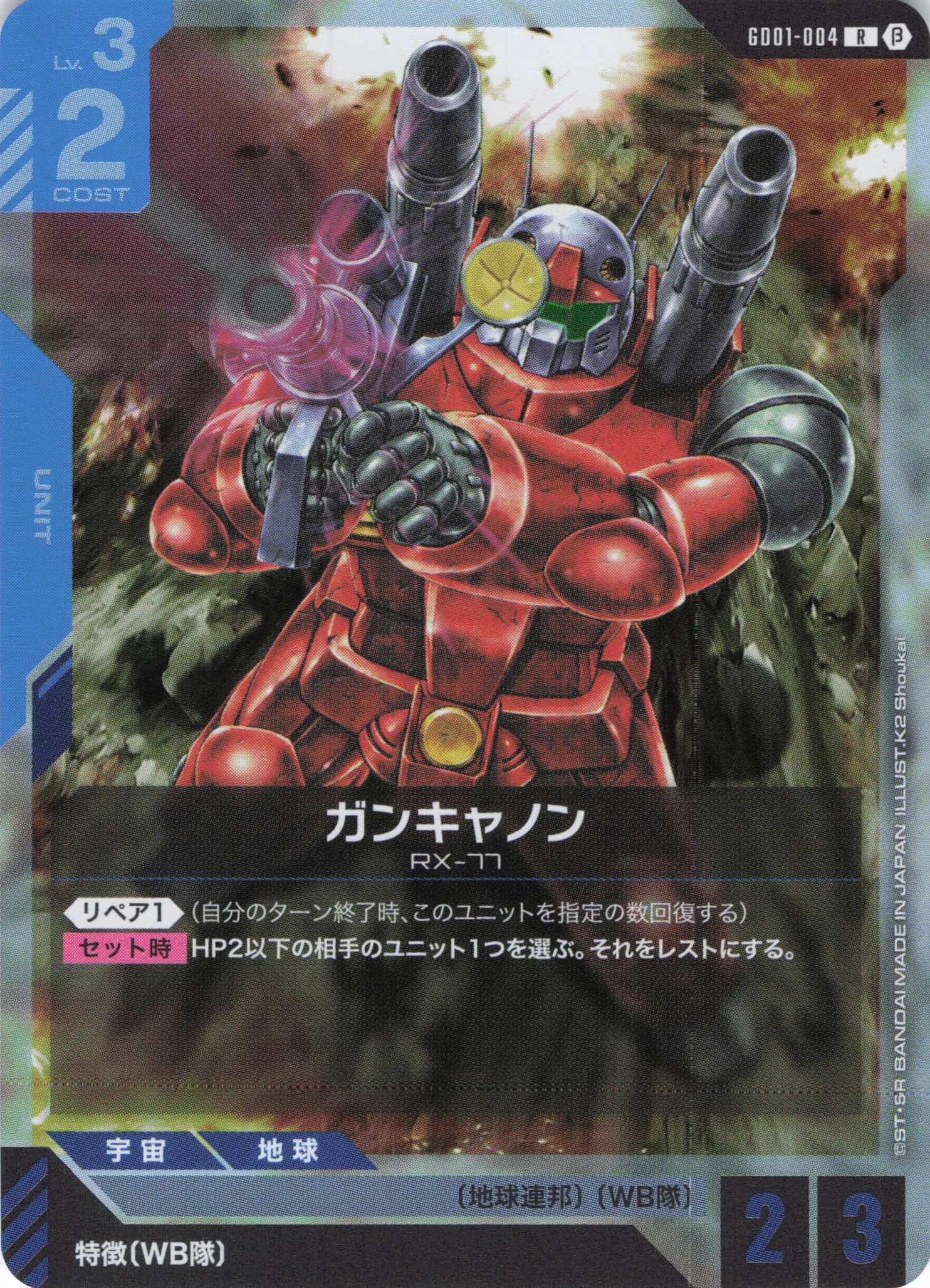 ガンキャノン(R)(GCG/GD01-004RB)