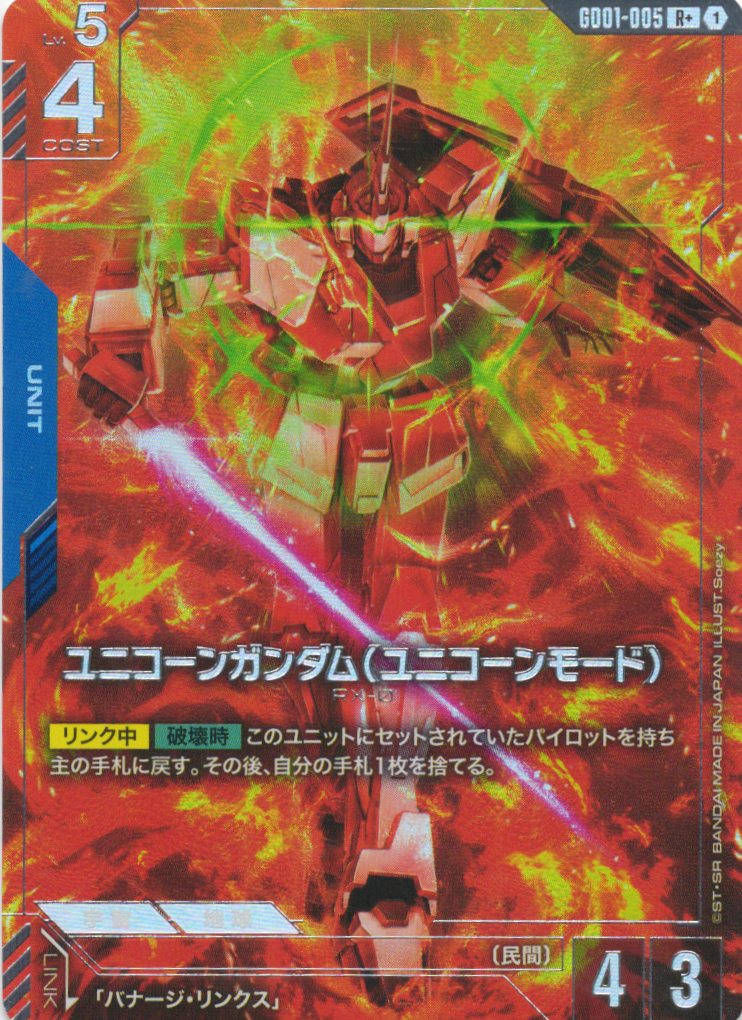 ユニコーンガンダム（ユニコーンモード）(R+)(GCG/GD01-005R+)