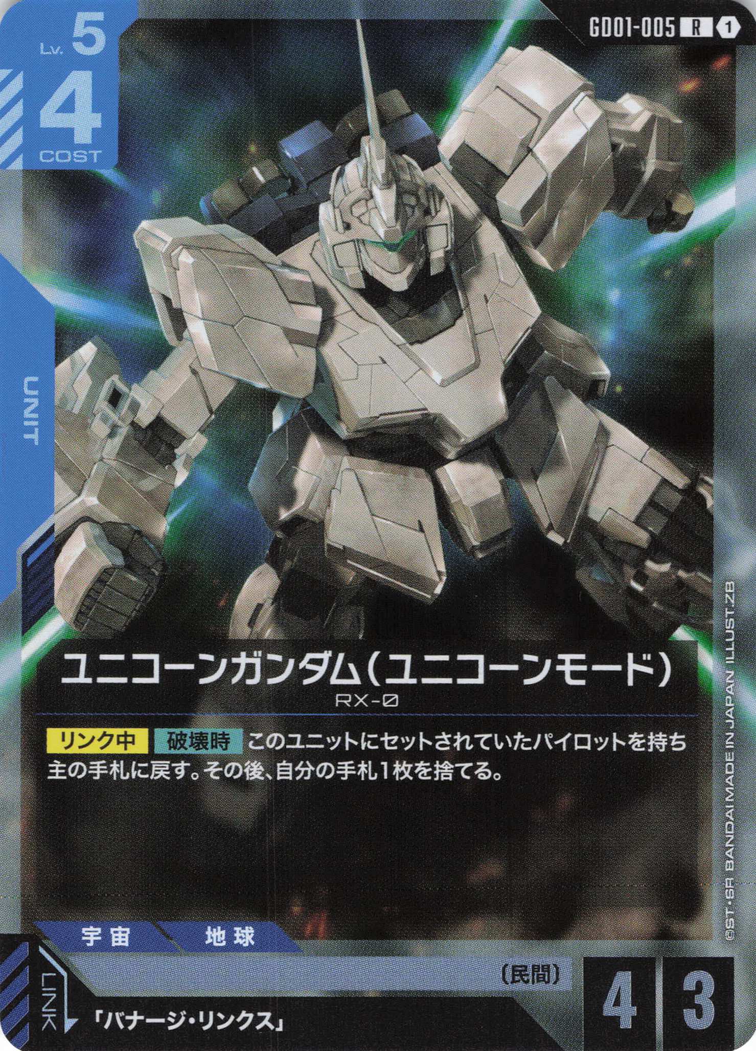 ユニコーンガンダム（ユニコーンモード）(R)(GCG/GD01-005R)