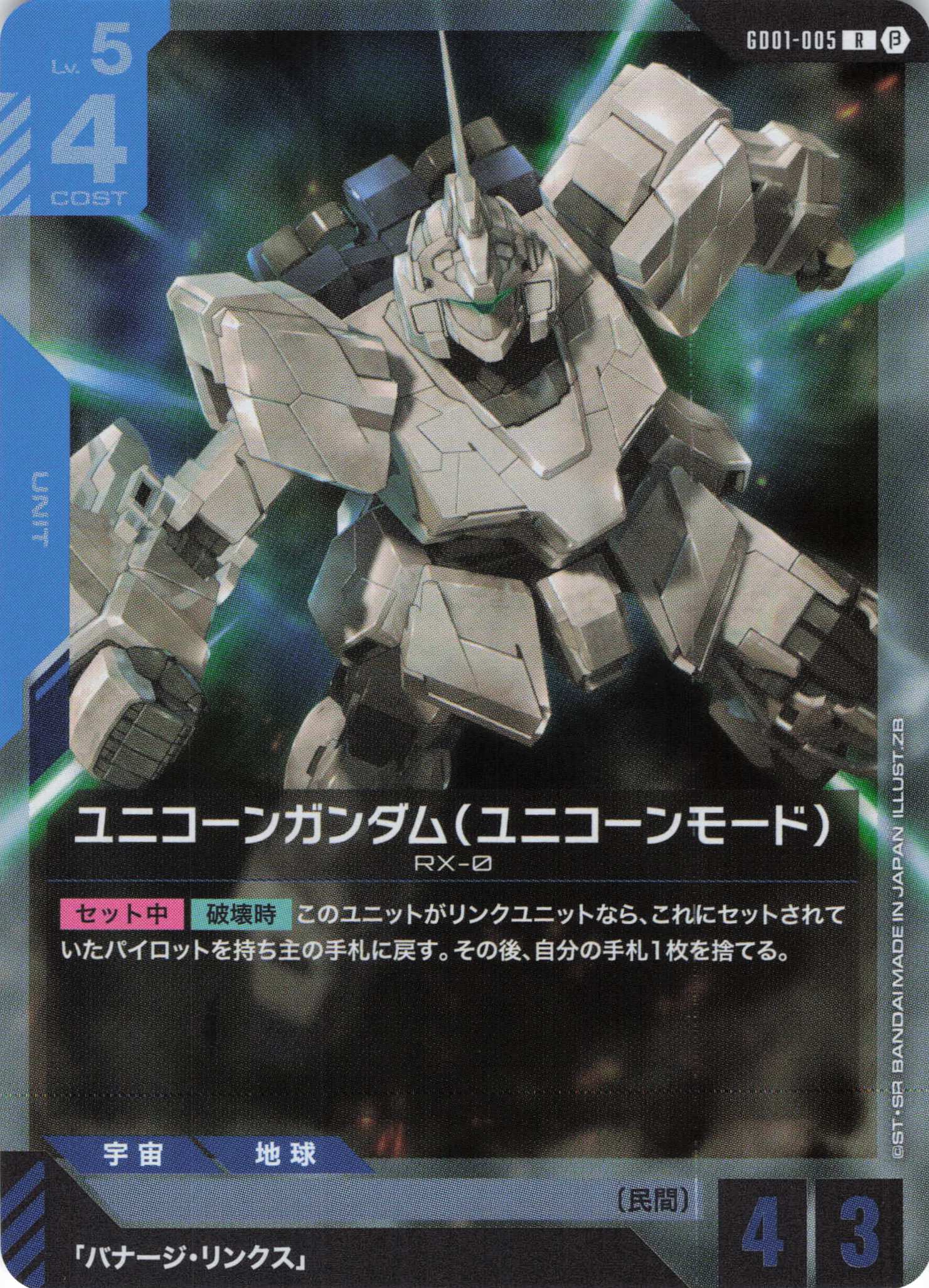 ユニコーンガンダム（ユニコーンモード）(R)(GCG/GD01-005RB)