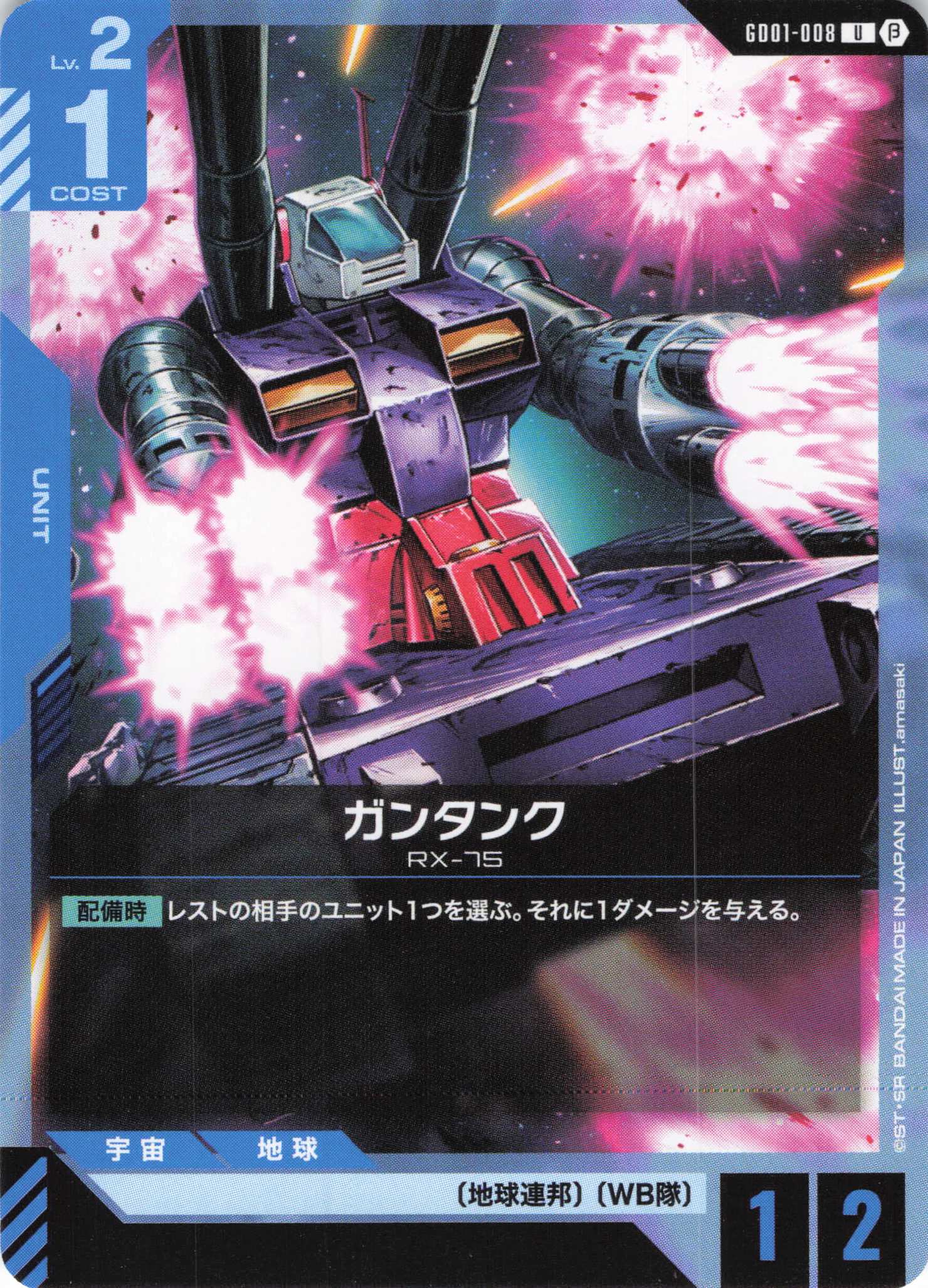 ガンタンク(U)(GCG/GD01-008UB)