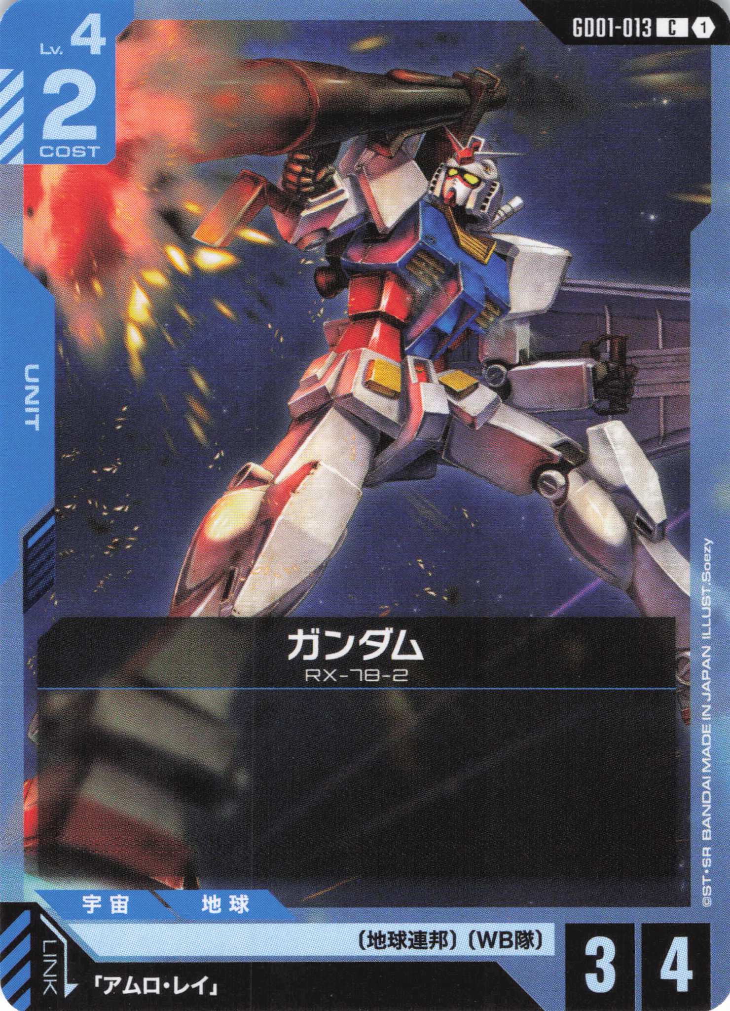 ガンダム(C)(GCG/GD01-013C)