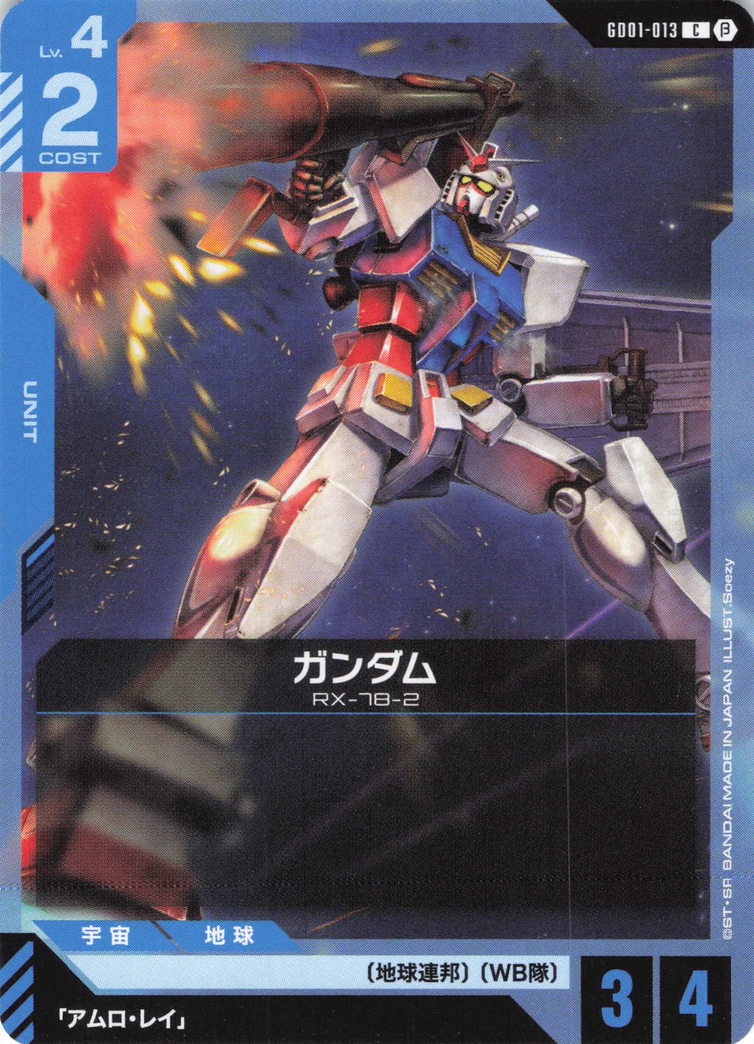 ガンダム(C)(GCG/GD01-013CB)