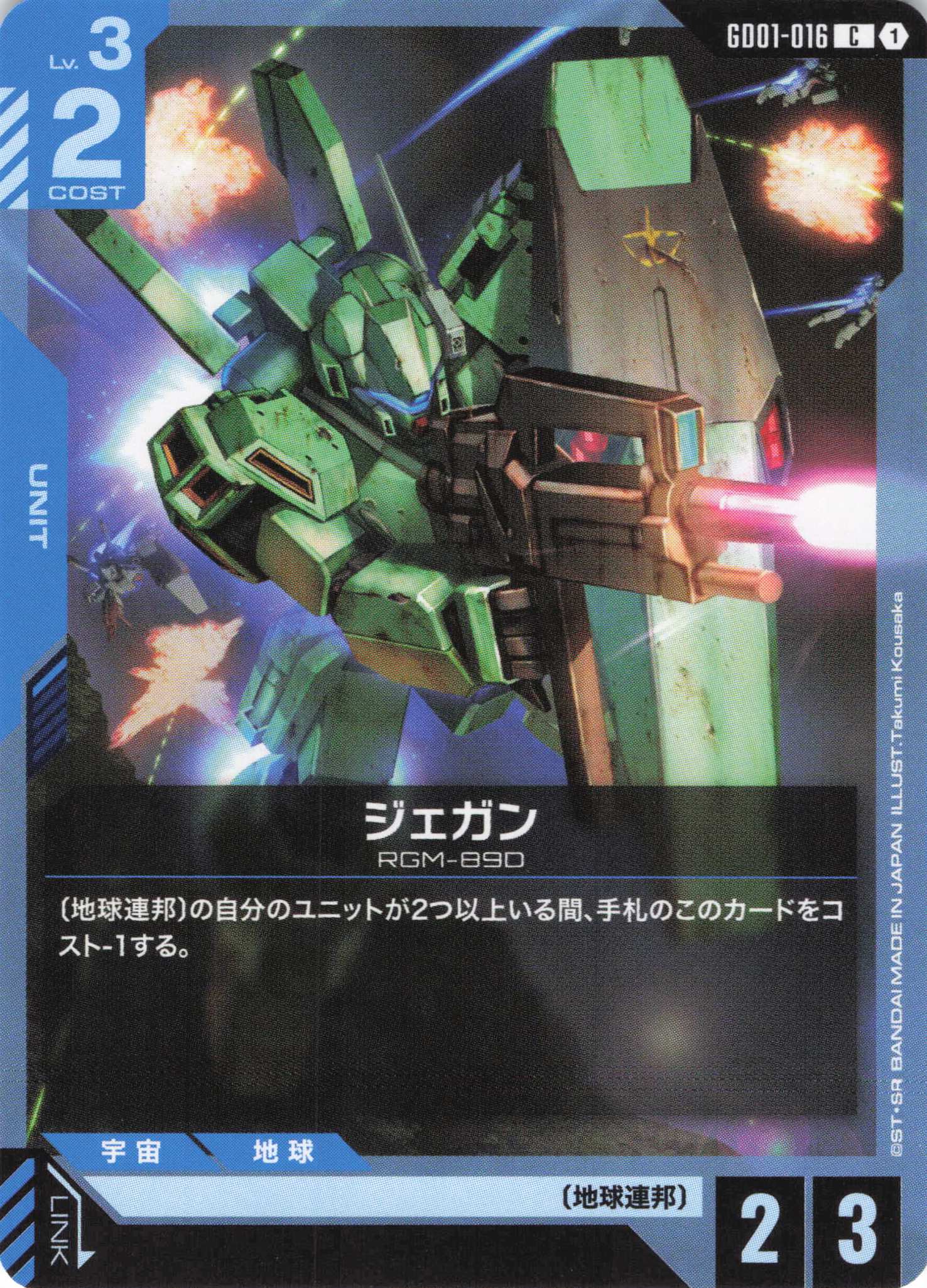 ジェガン(C)(GCG/GD01-016C)