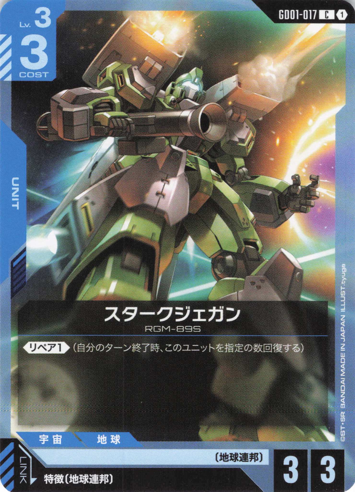 スタークジェガン(C)(GCG/GD01-017C)