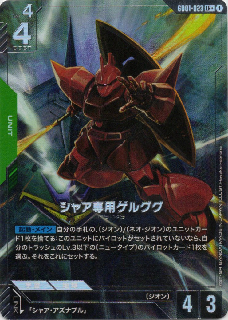 シャア専用ゲルググ(LR+)(GCG/GD01-023LR+)