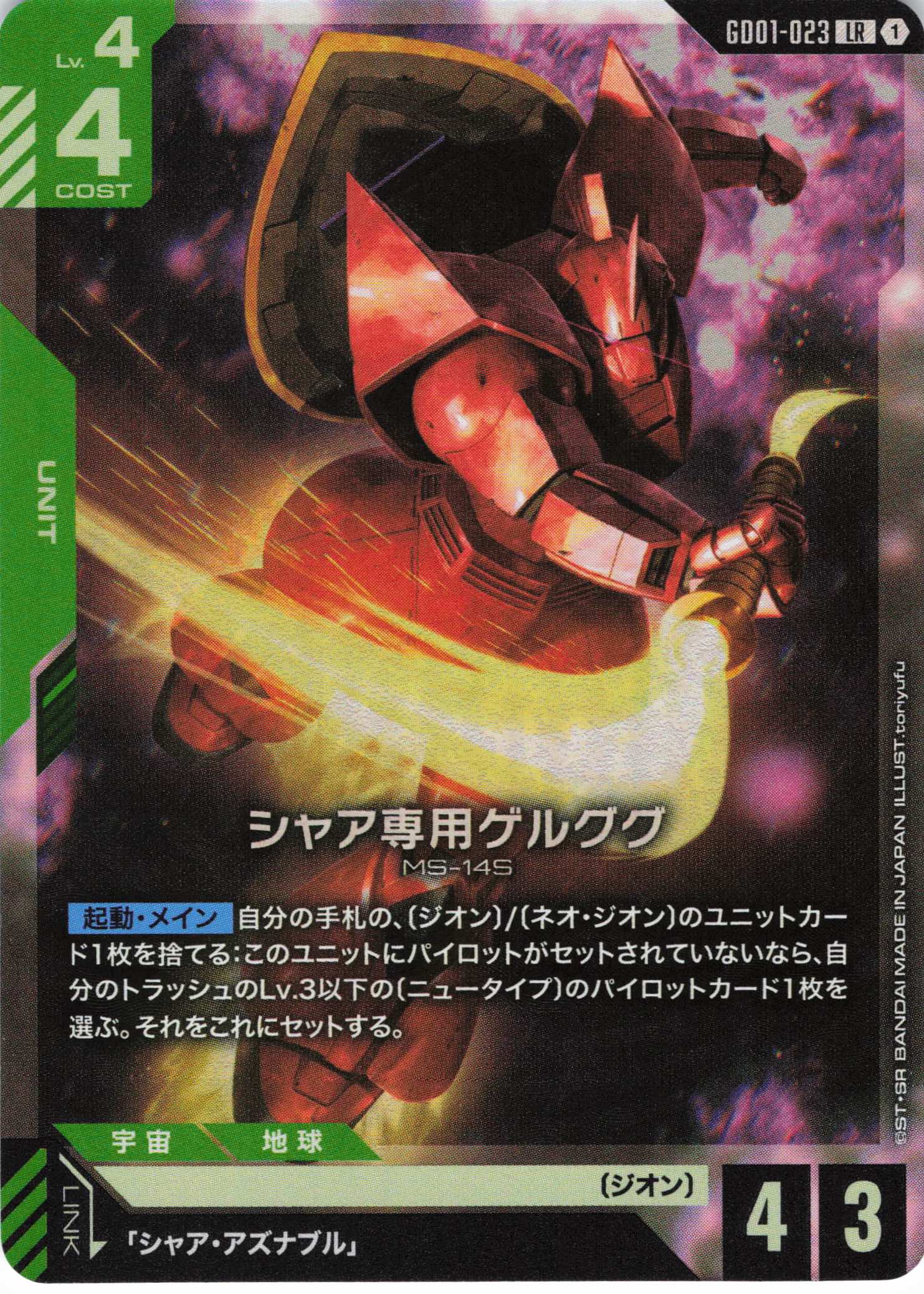 シャア専用ゲルググ(LR)(GCG/GD01-023LR)