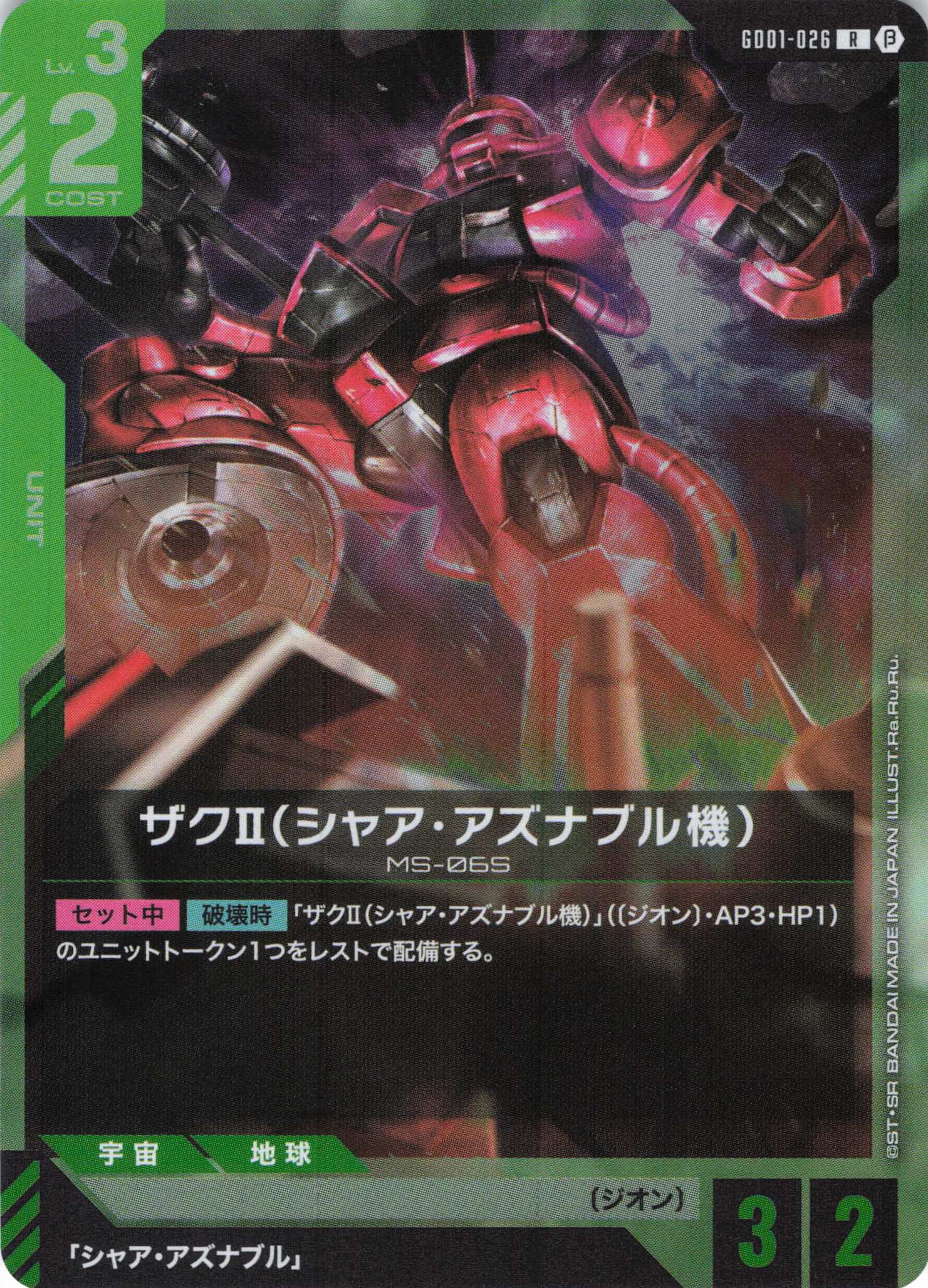ザクⅡ（シャア・アズナブル機）(R)(GCG/GD01-026RB)