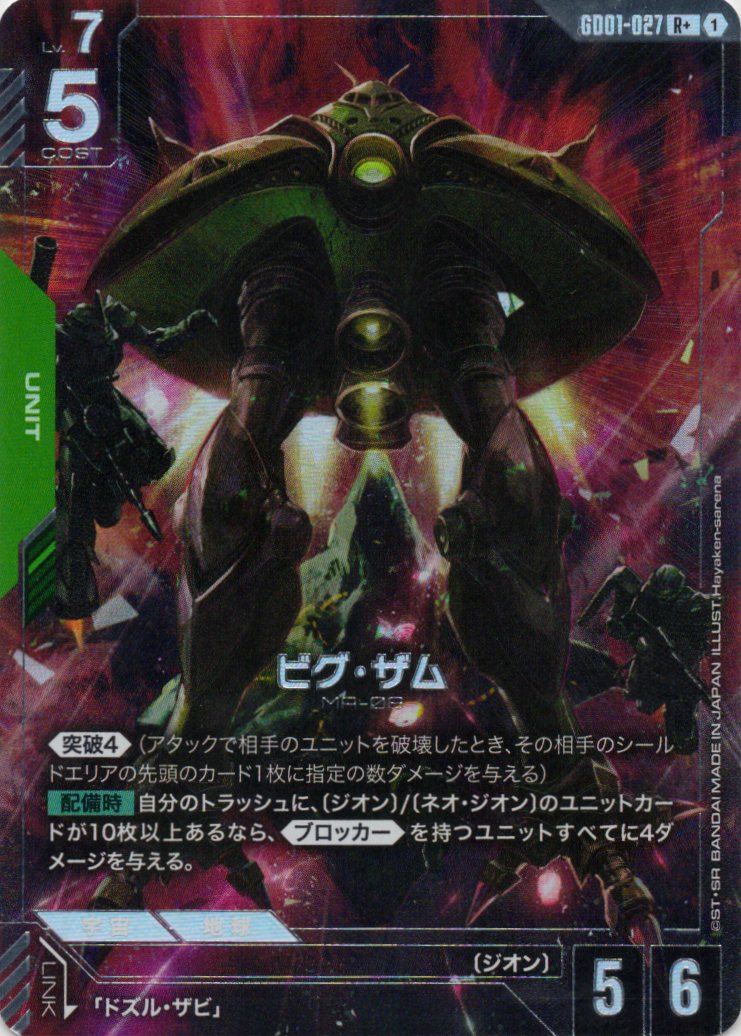 ビグ・ザム(R+)(GCG/GD01-027R+)