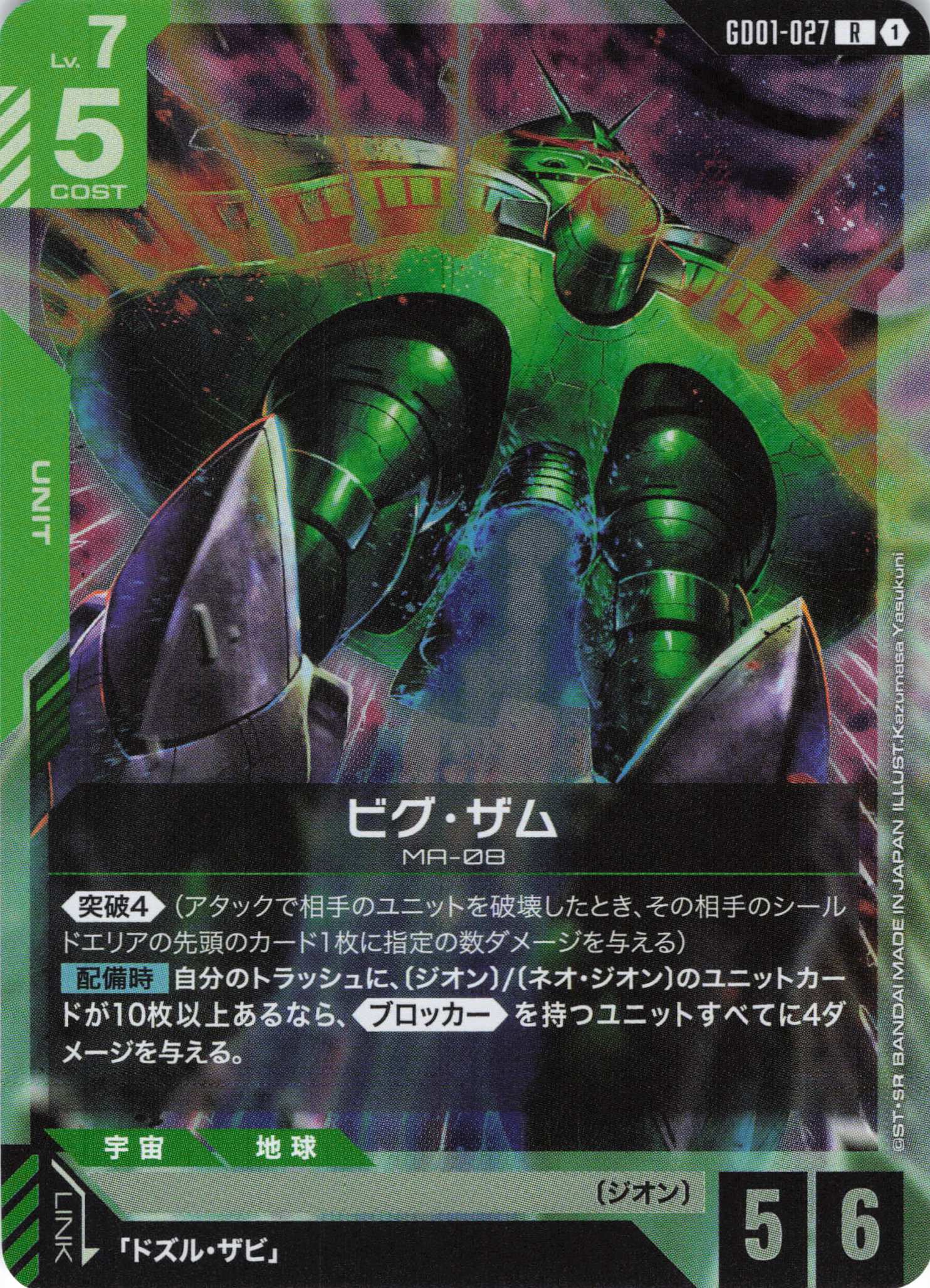ビグ・ザム(R)(GCG/GD01-027R)