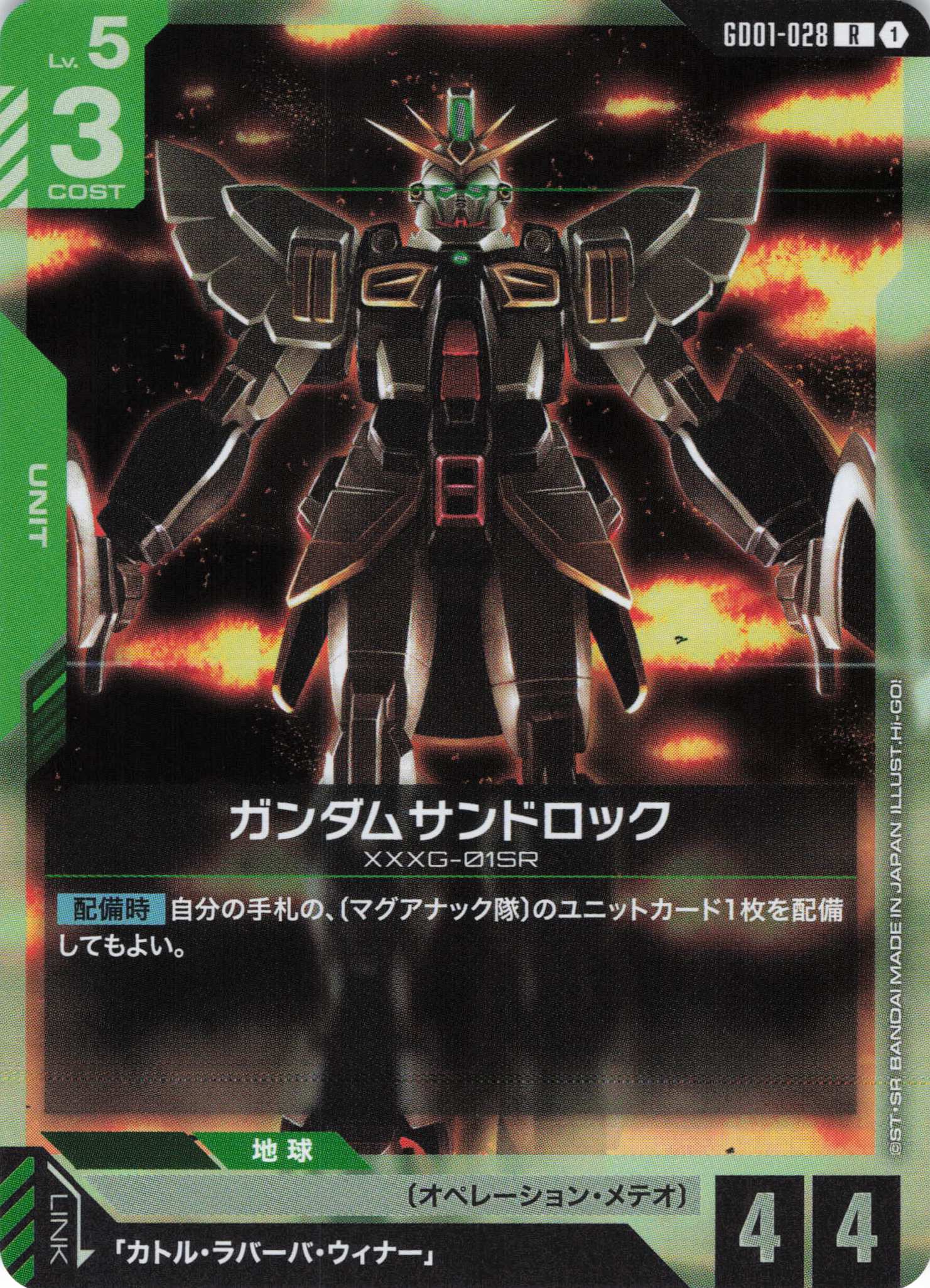 ガンダムサンドロック(R)(GCG/GD01-028R)