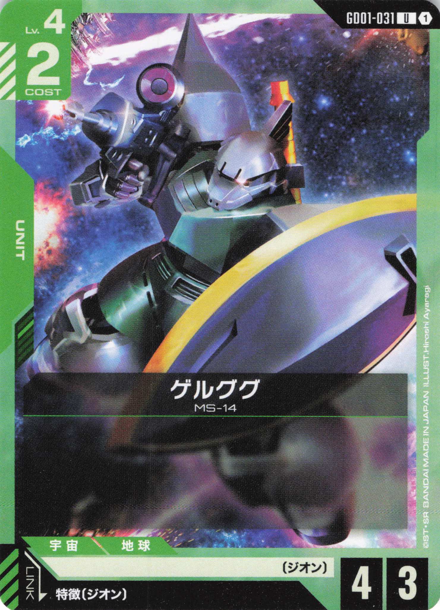 ゲルググ(U)(GCG/GD01-031U)