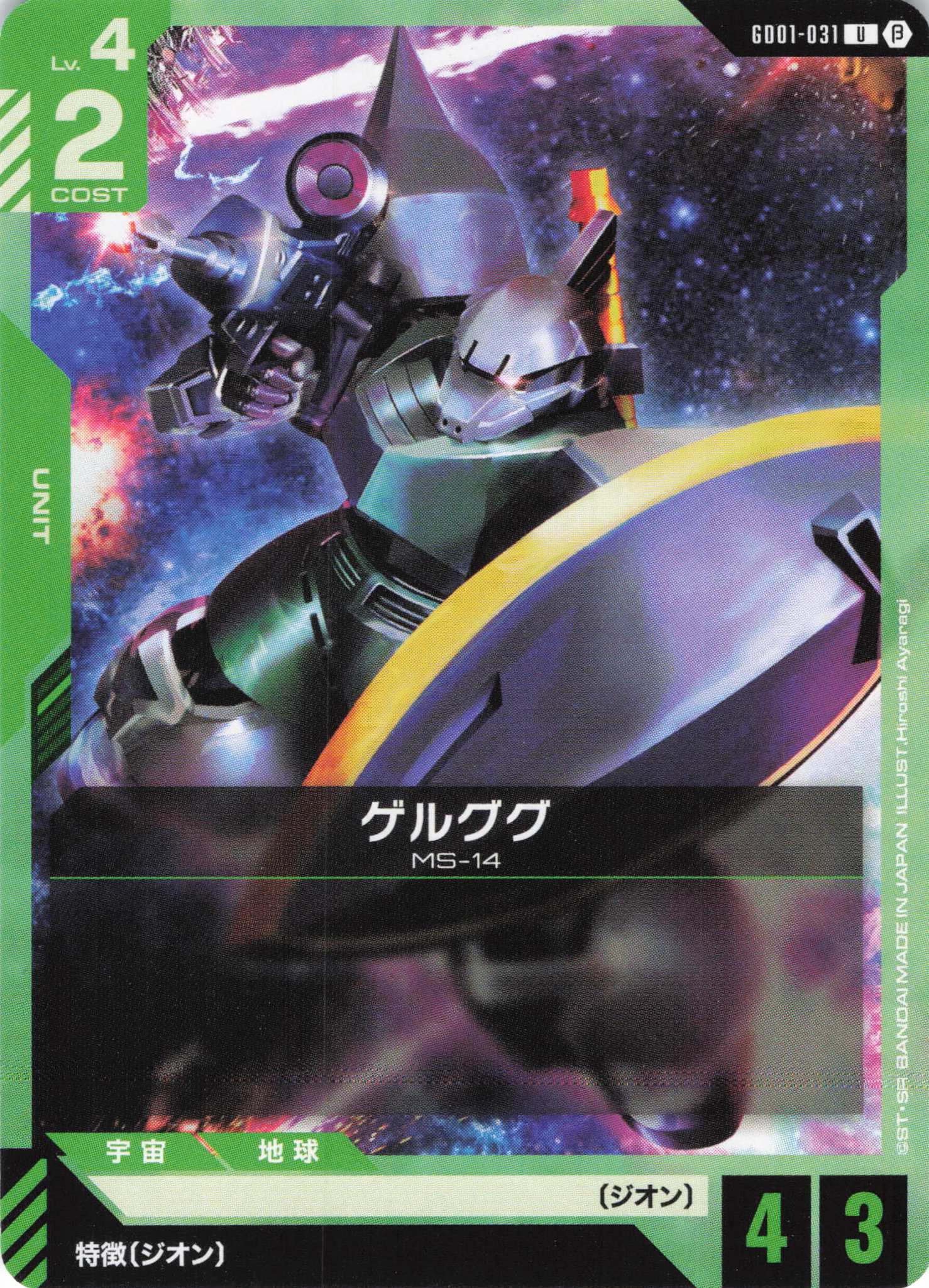 ゲルググ(U)(GCG/GD01-031UB)