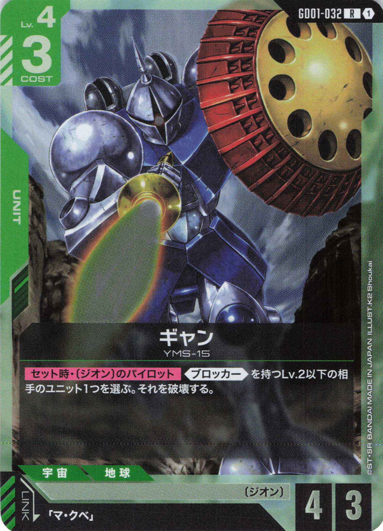 ギャン(R)(GCG/GD01-032R)