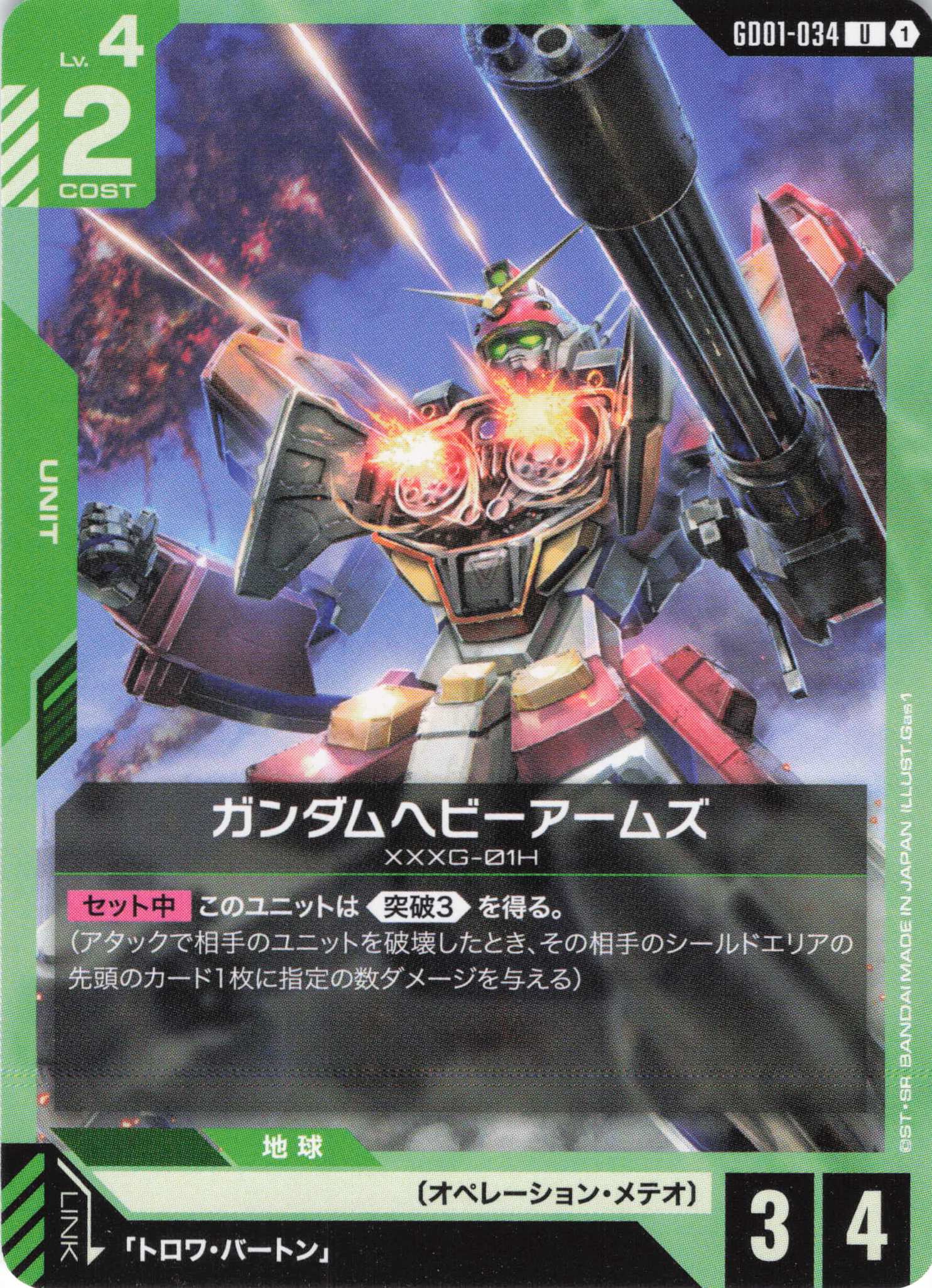 ガンダムヘビーアームズ(U)(GCG/GD01-034U)